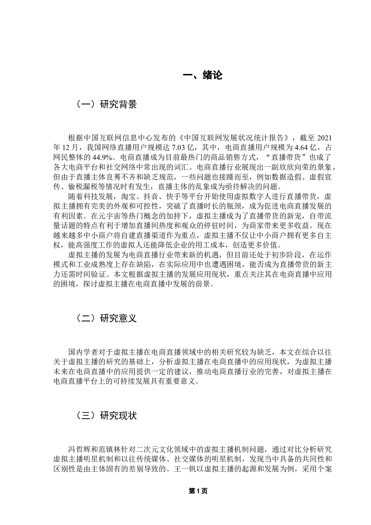 虚拟主播在电商直播中的发展、困境及应对探析-9291字.docx 第5页