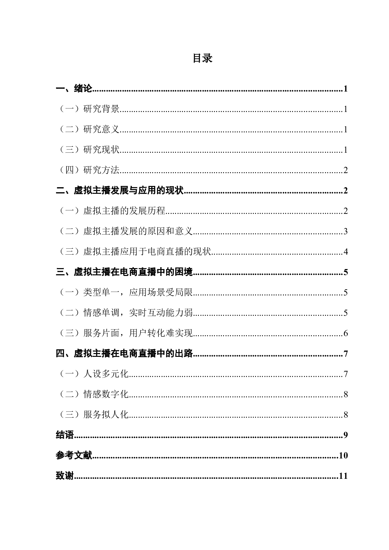 虚拟主播在电商直播中的发展、困境及应对探析-9291字.docx 第3页