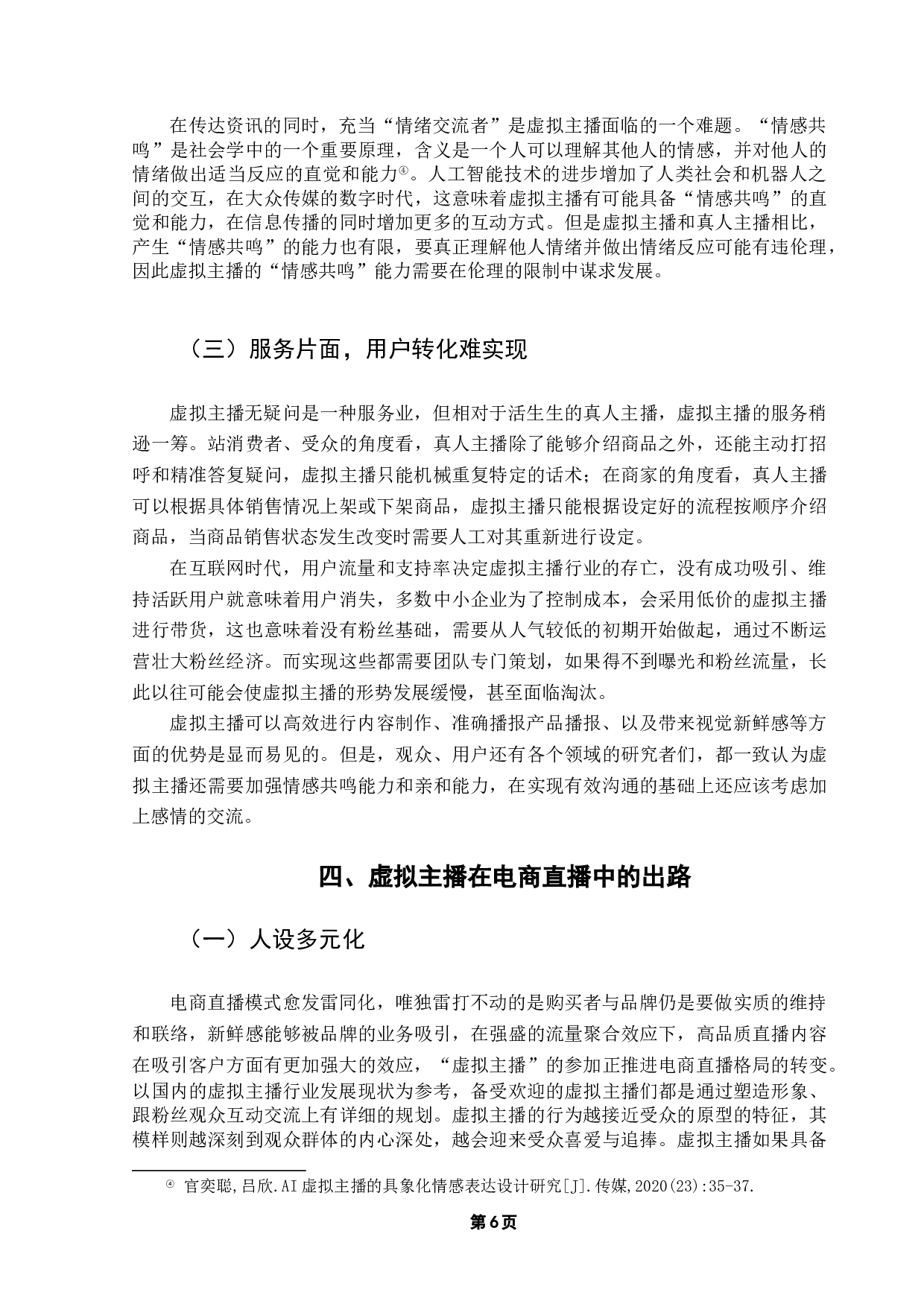 虚拟主播在电商直播中的发展、困境及应对探析-9291字.docx 第10页