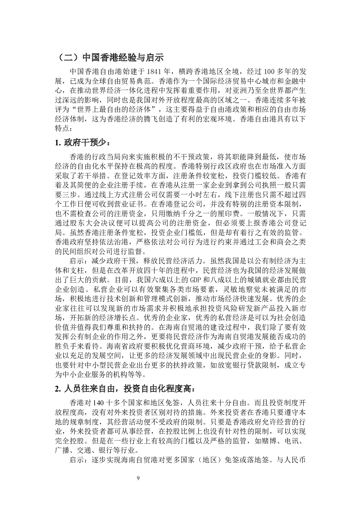 世界主要自贸港的发展经验对海南自贸港建设的启示-17962字.docx 第10页