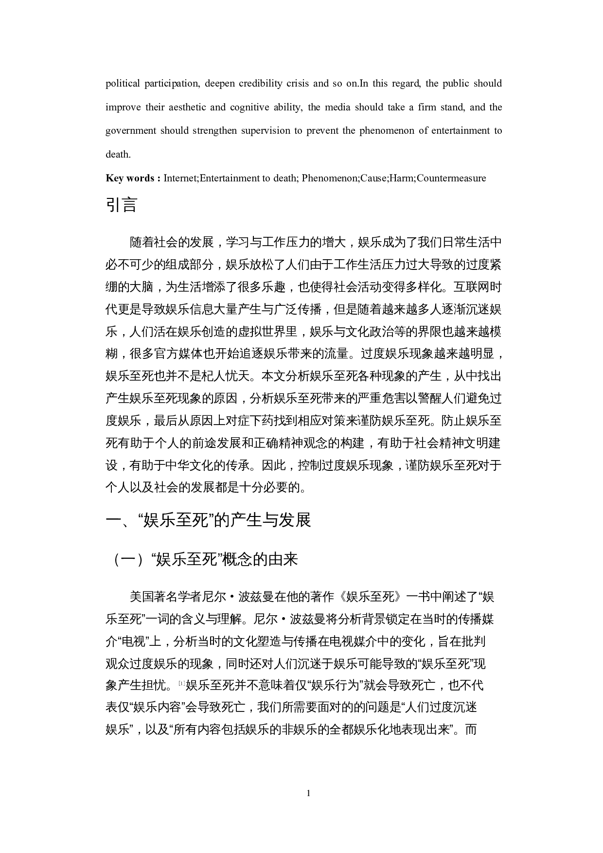 互联网时代&ldquo;娱乐至死&rdquo;现象的产生、危害与应对-14258字.docx 第4页