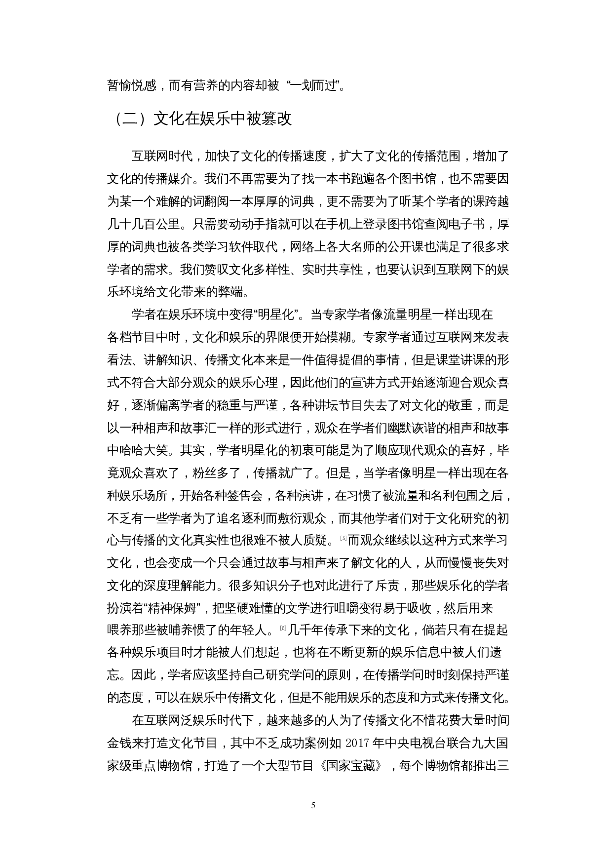 互联网时代&ldquo;娱乐至死&rdquo;现象的产生、危害与应对-14258字.docx 第8页