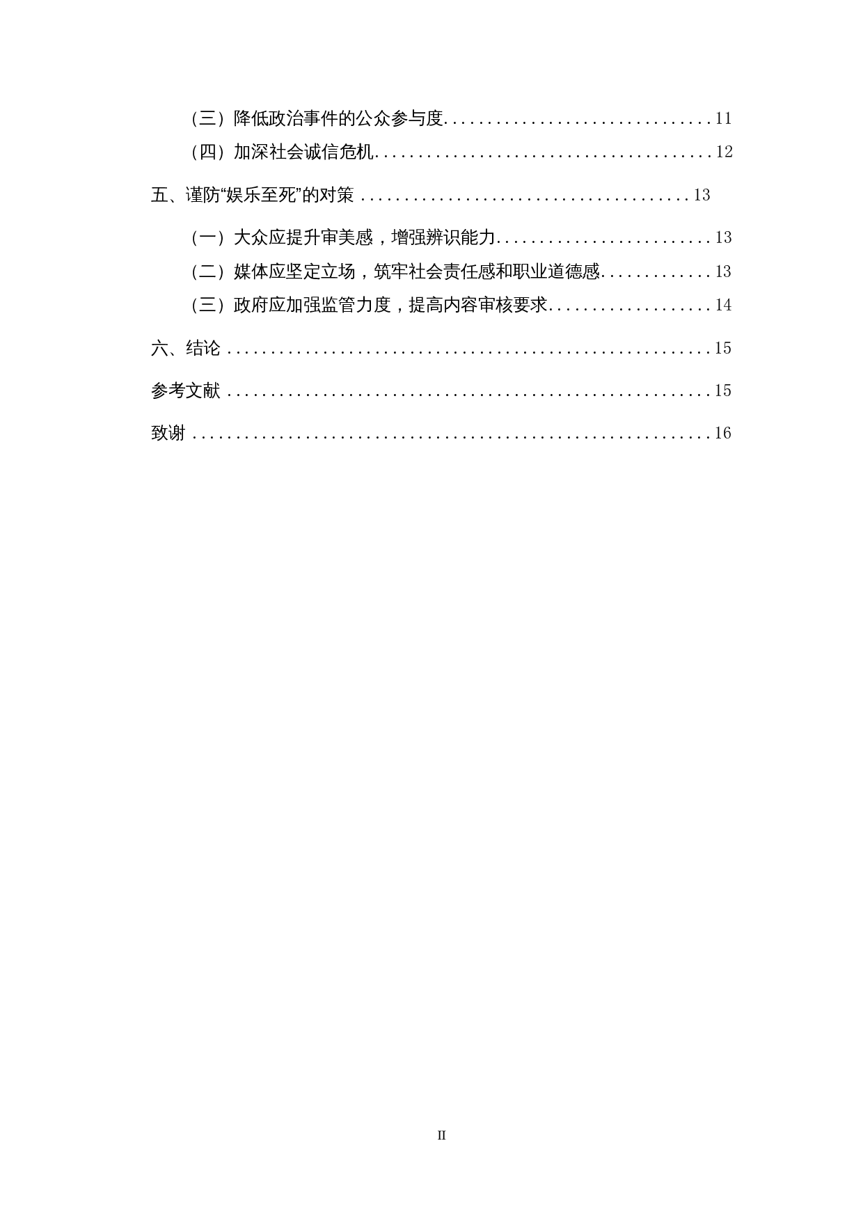 互联网时代&ldquo;娱乐至死&rdquo;现象的产生、危害与应对-14258字.docx 第2页