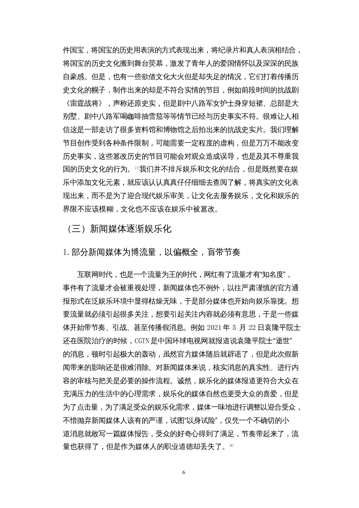 互联网时代&ldquo;娱乐至死&rdquo;现象的产生、危害与应对-14258字.docx 第9页