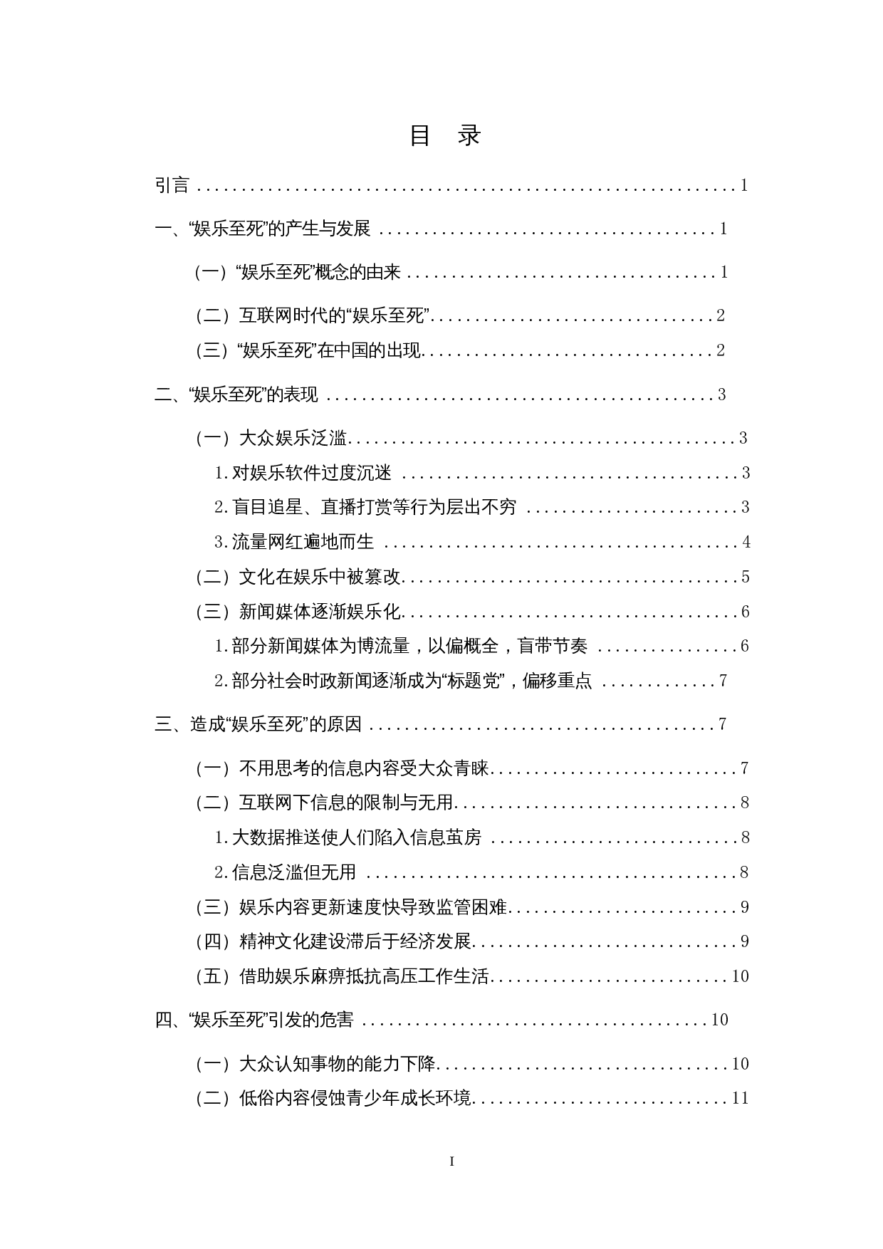 互联网时代&ldquo;娱乐至死&rdquo;现象的产生、危害与应对-14258字.docx 第1页