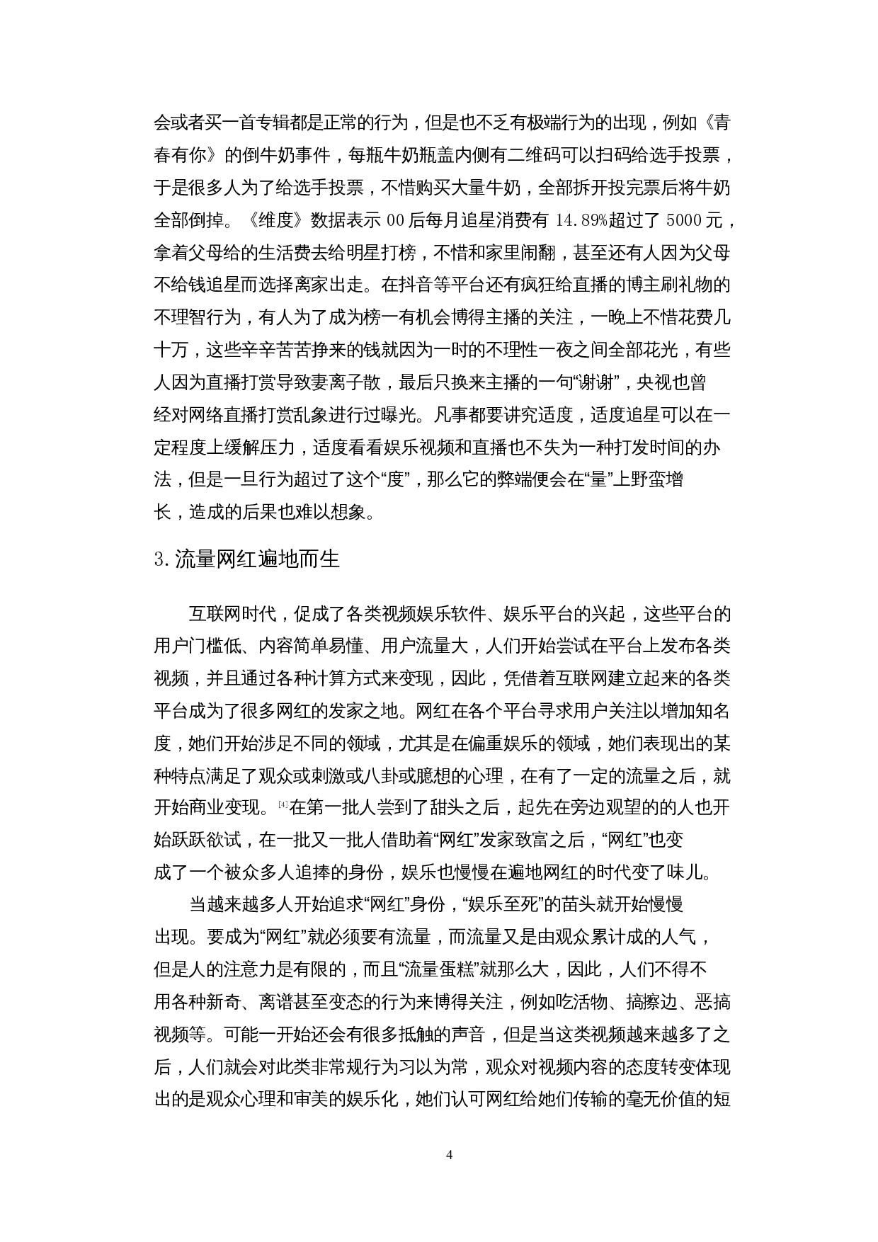 互联网时代&ldquo;娱乐至死&rdquo;现象的产生、危害与应对-14258字.docx 第7页