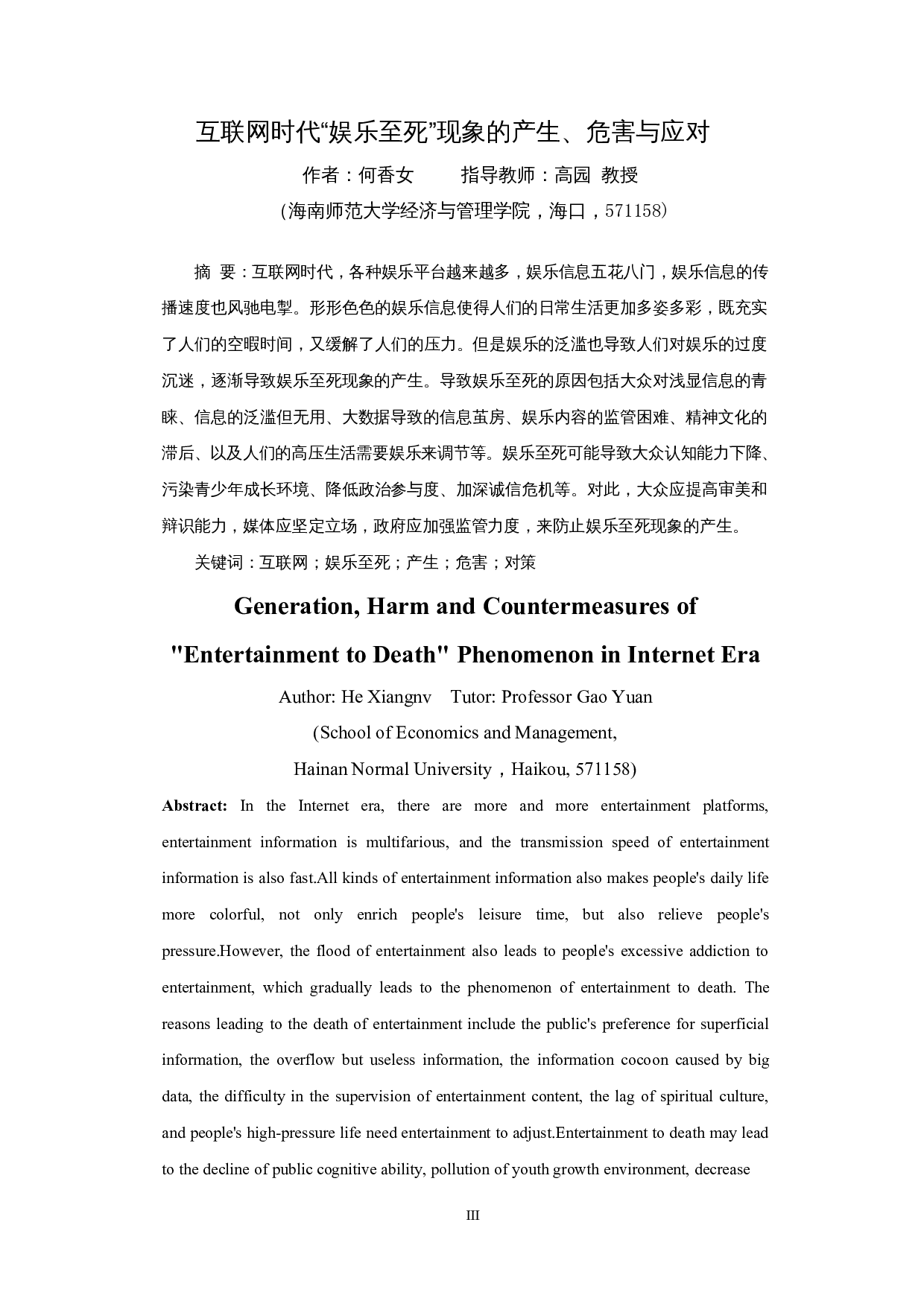 互联网时代&ldquo;娱乐至死&rdquo;现象的产生、危害与应对-14258字.docx 第3页