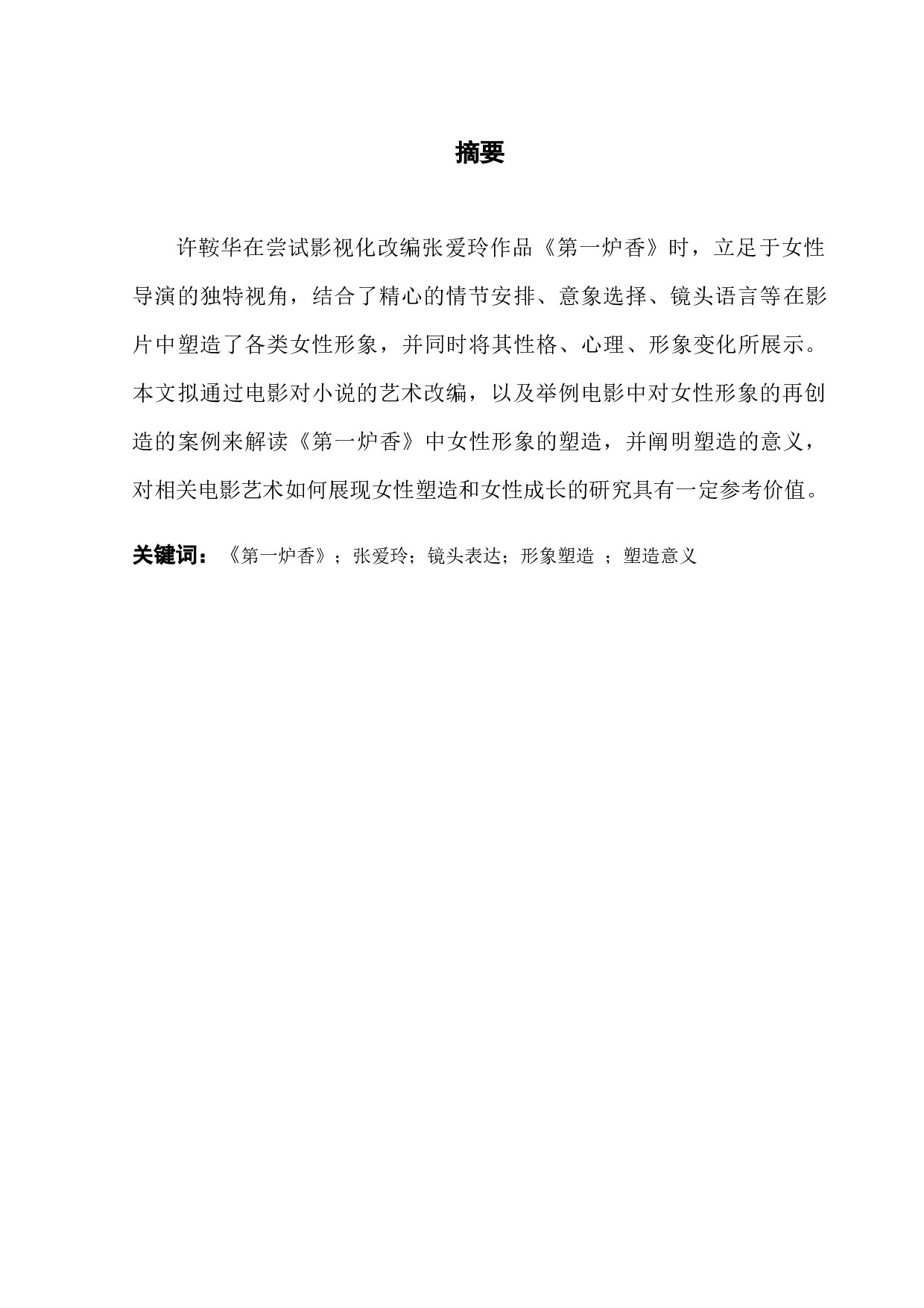 许鞍华《第一炉香》中的女性形象塑造-10578字.docx 第1页