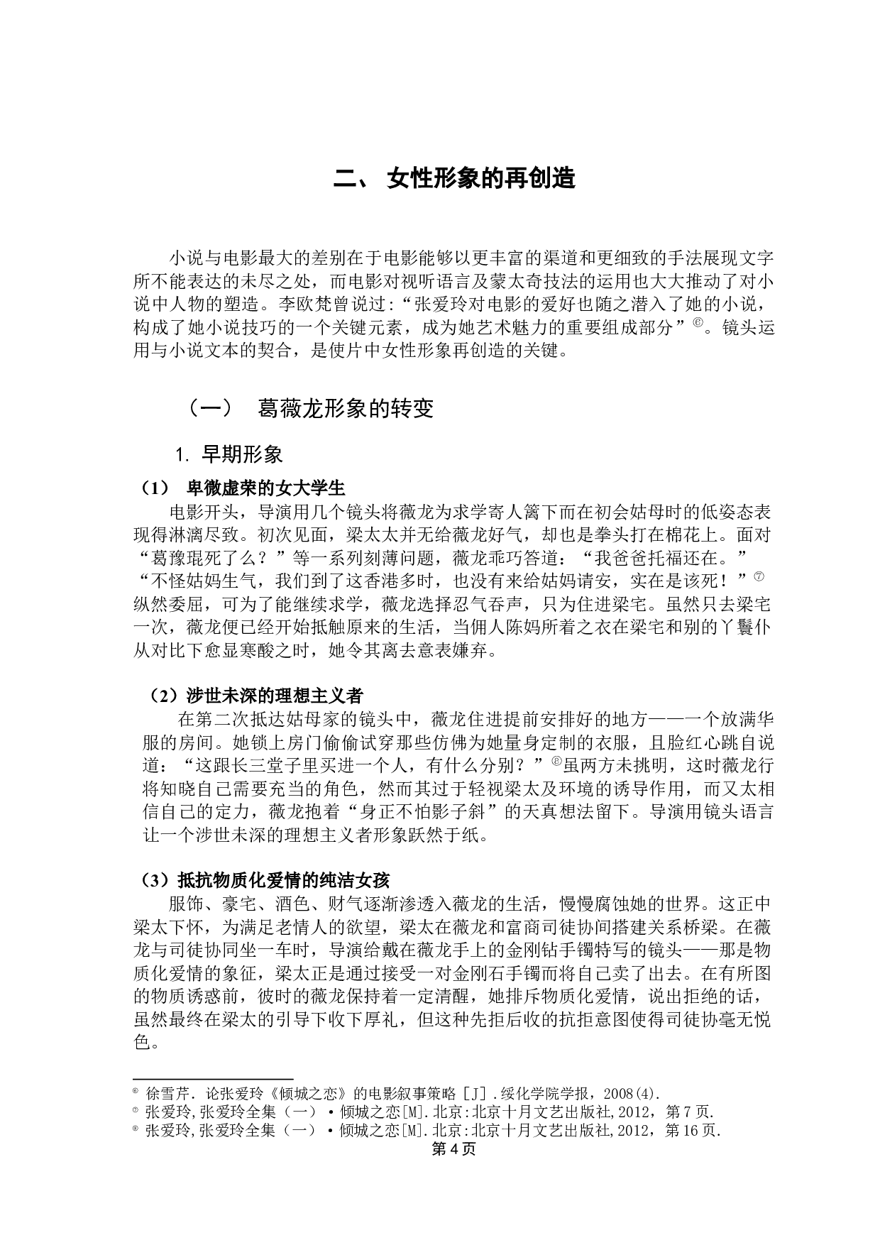 许鞍华《第一炉香》中的女性形象塑造-10578字.docx 第6页