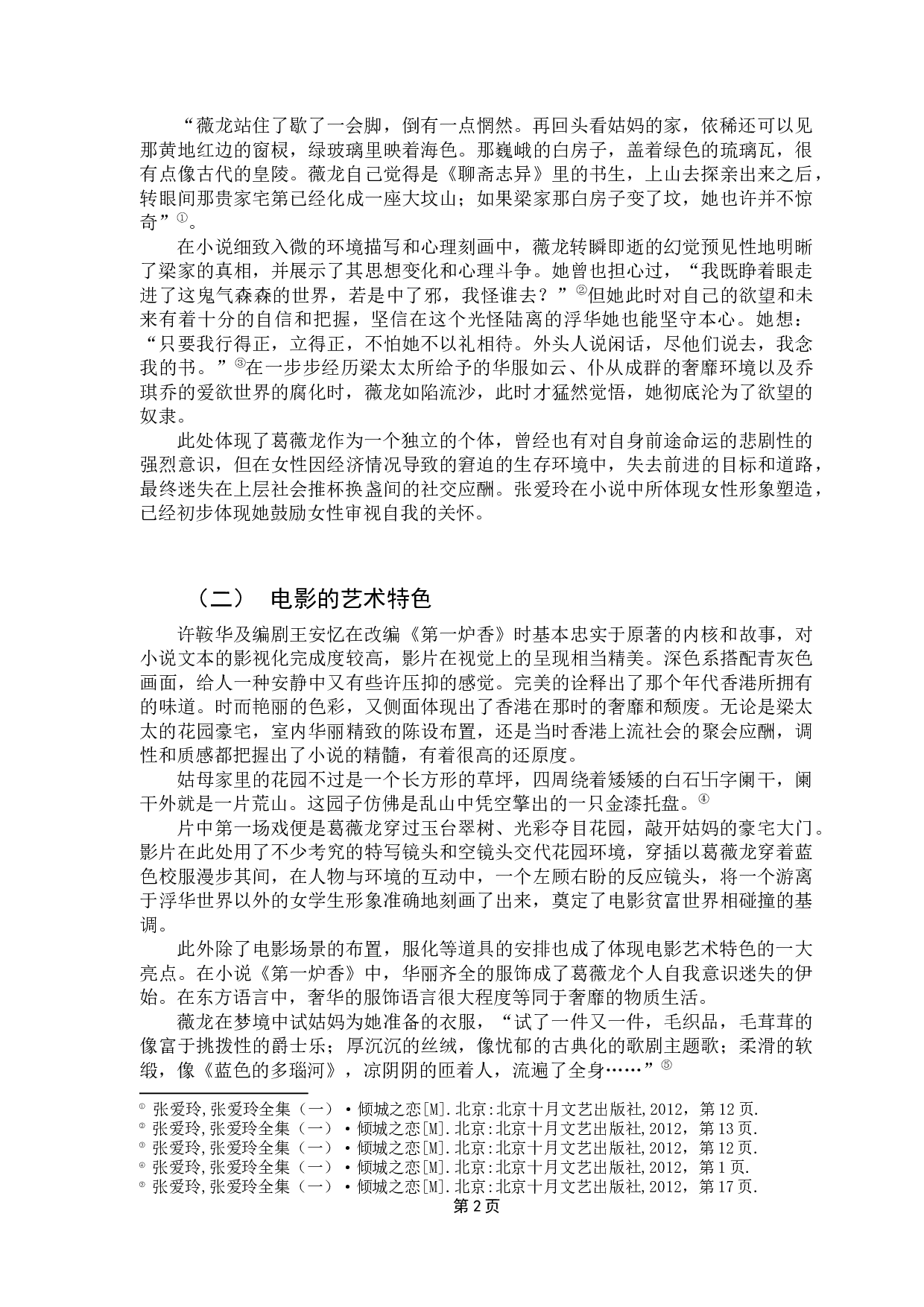 许鞍华《第一炉香》中的女性形象塑造-10578字.docx 第4页