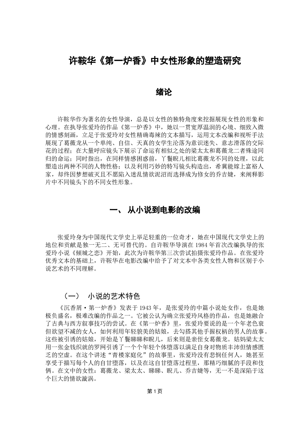 许鞍华《第一炉香》中的女性形象塑造-10578字.docx 第3页