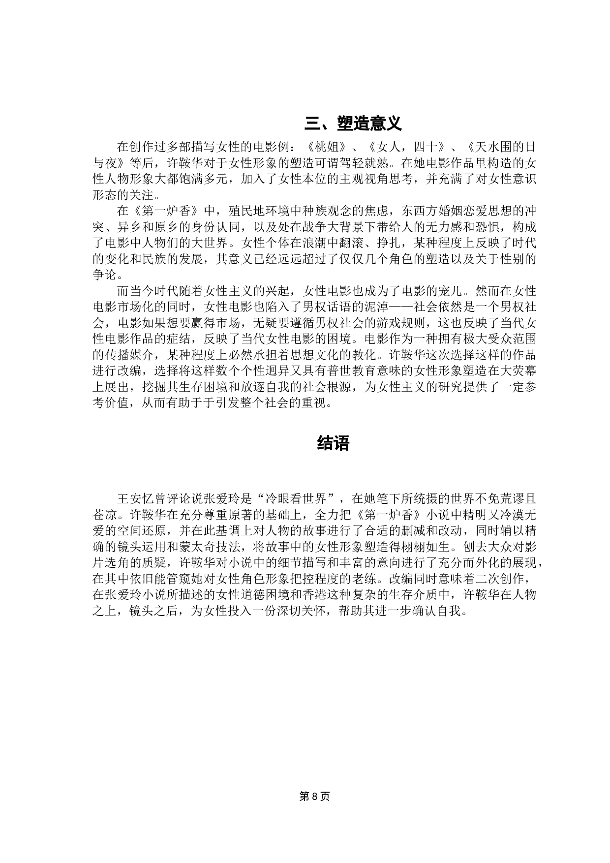 许鞍华《第一炉香》中的女性形象塑造-10578字.docx 第10页