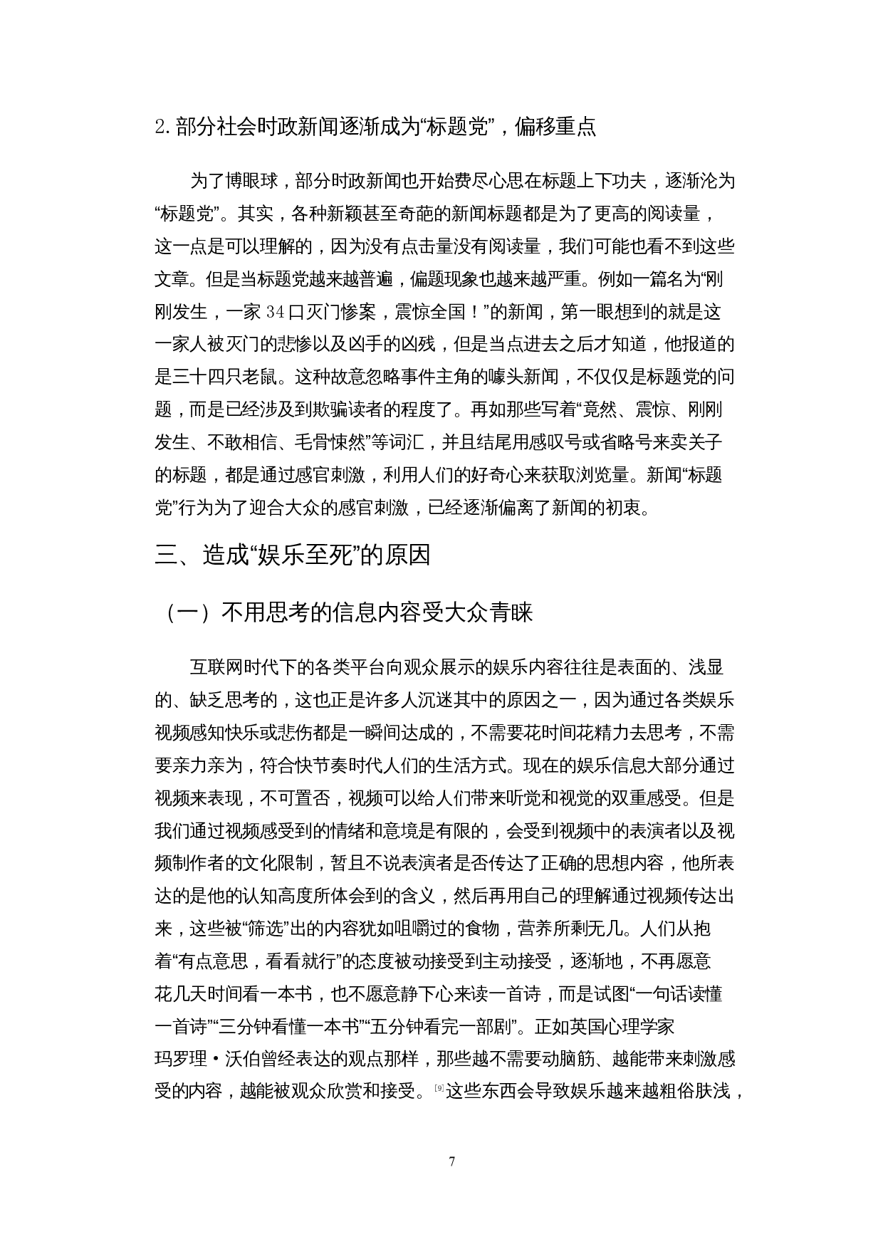 互联网时代&ldquo;娱乐至死&rdquo;现象的产生、危害与应对-14258字.docx 第10页