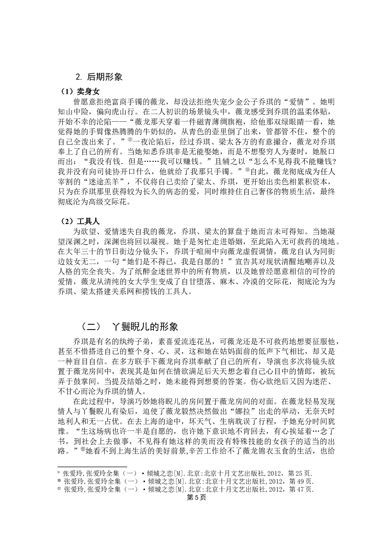 许鞍华《第一炉香》中的女性形象塑造-10578字.docx 第7页