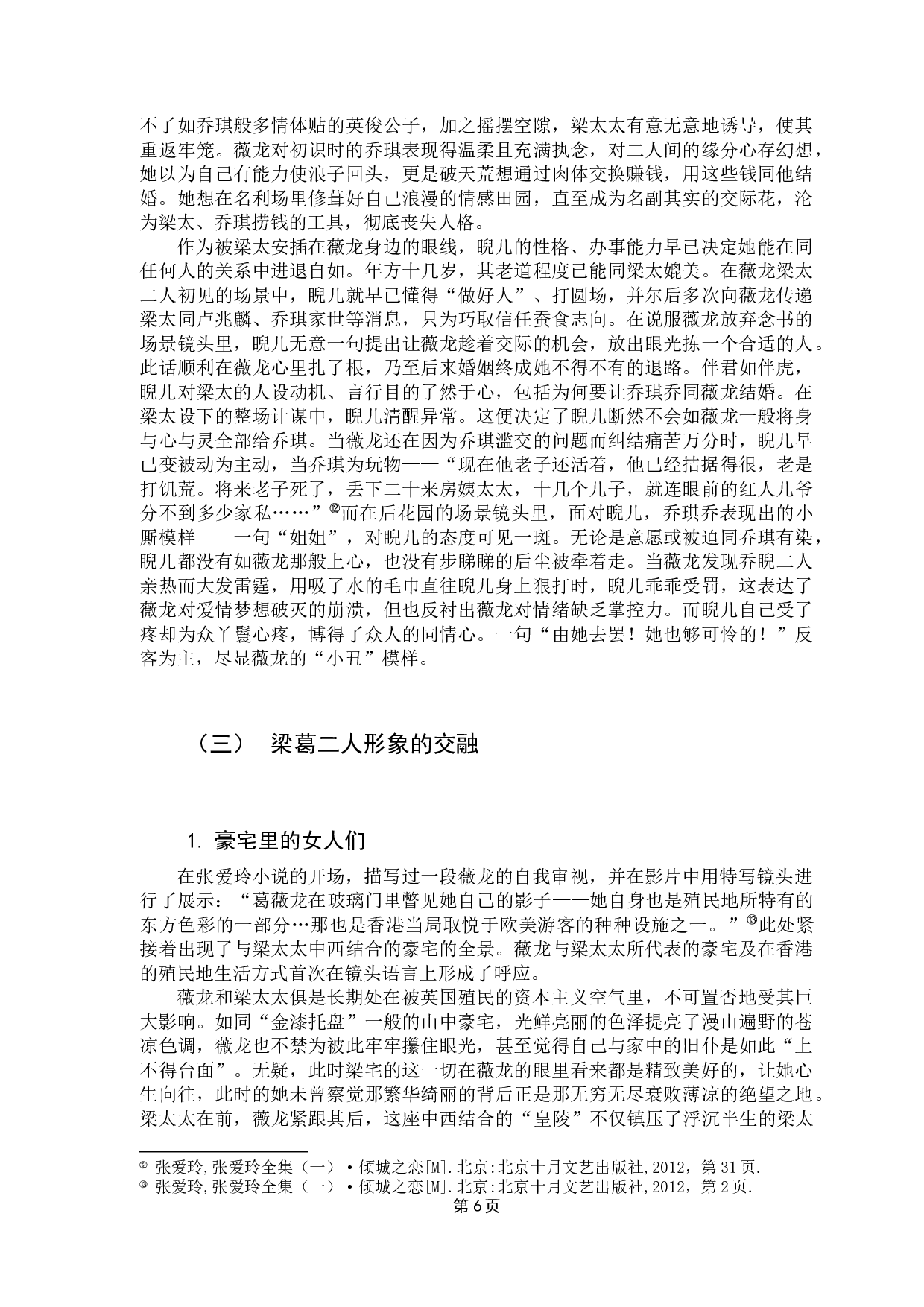 许鞍华《第一炉香》中的女性形象塑造-10578字.docx 第8页