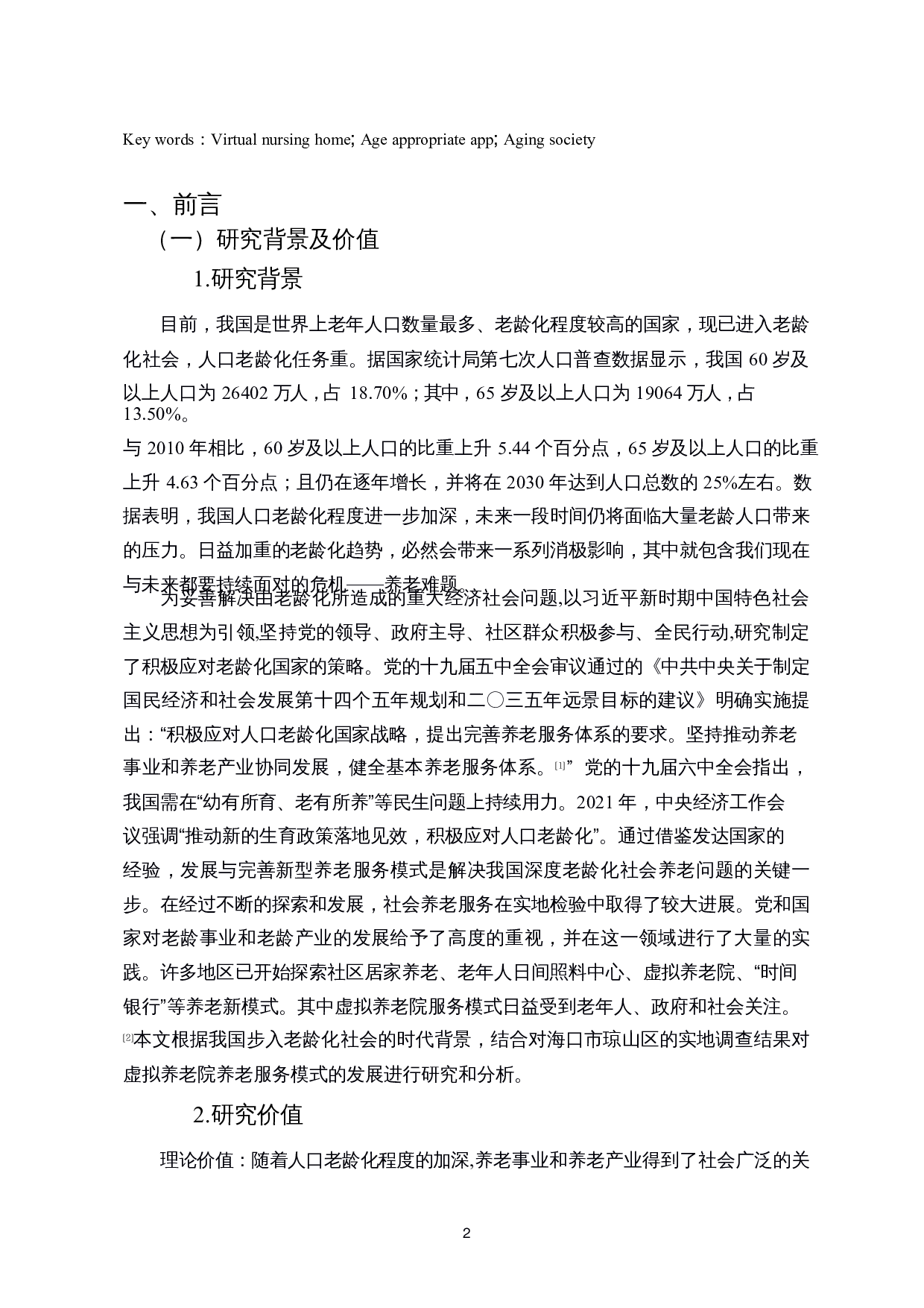 人口老龄化背景下建设虚拟养老院服务模式路径探析--基于海口市琼山区的调研-14394字.docx 第4页