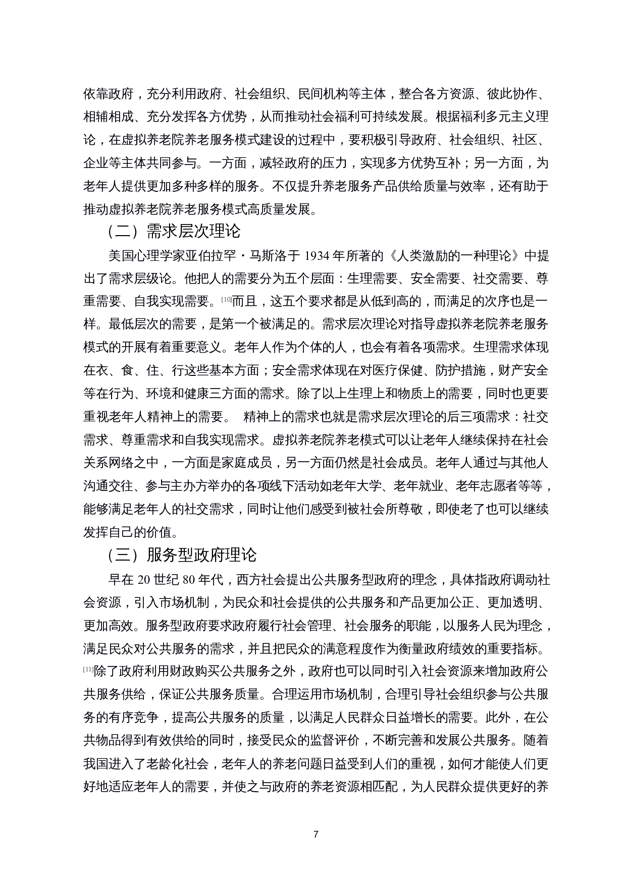 人口老龄化背景下建设虚拟养老院服务模式路径探析--基于海口市琼山区的调研-14394字.docx 第9页