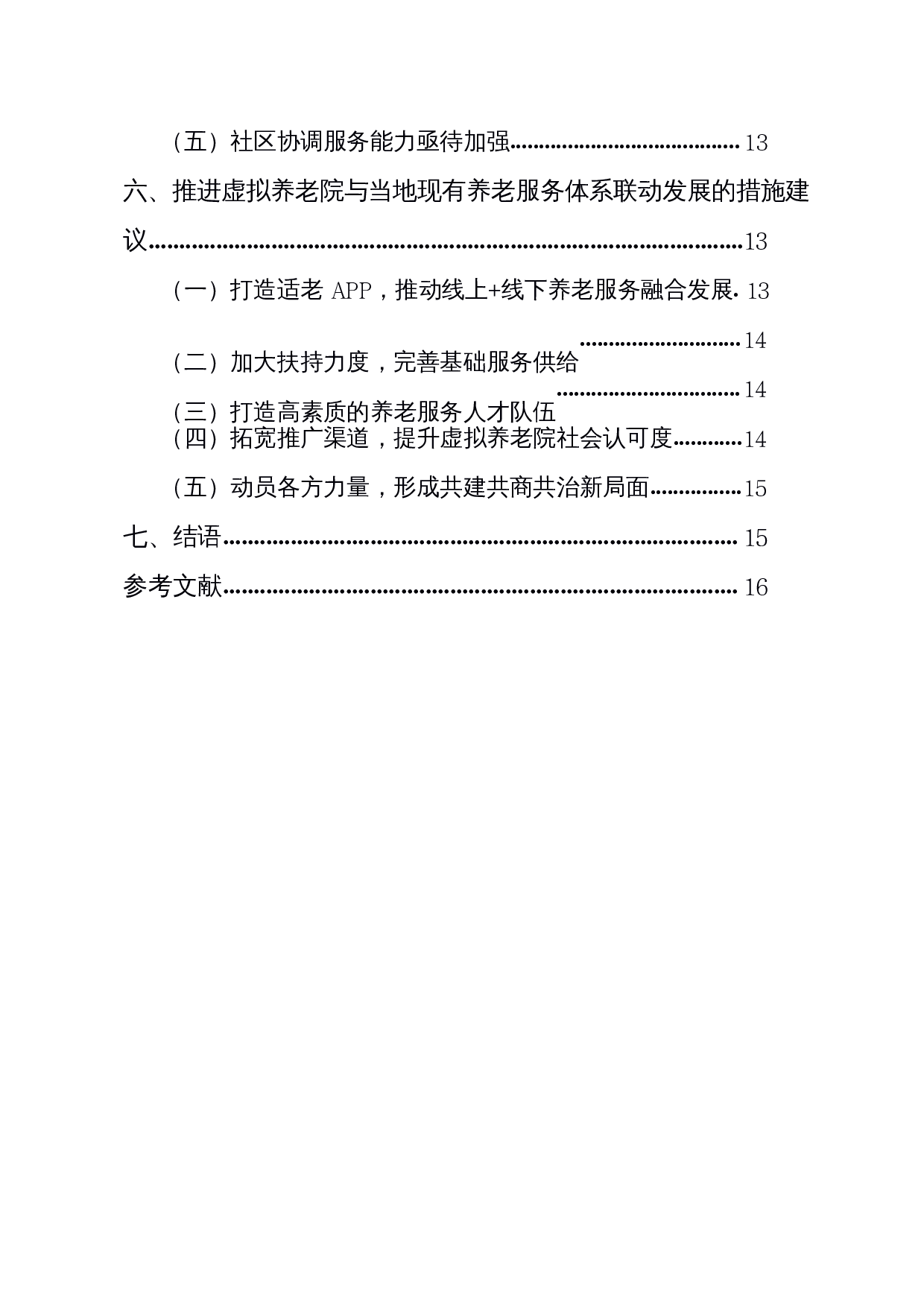 人口老龄化背景下建设虚拟养老院服务模式路径探析--基于海口市琼山区的调研-14394字.docx 第2页