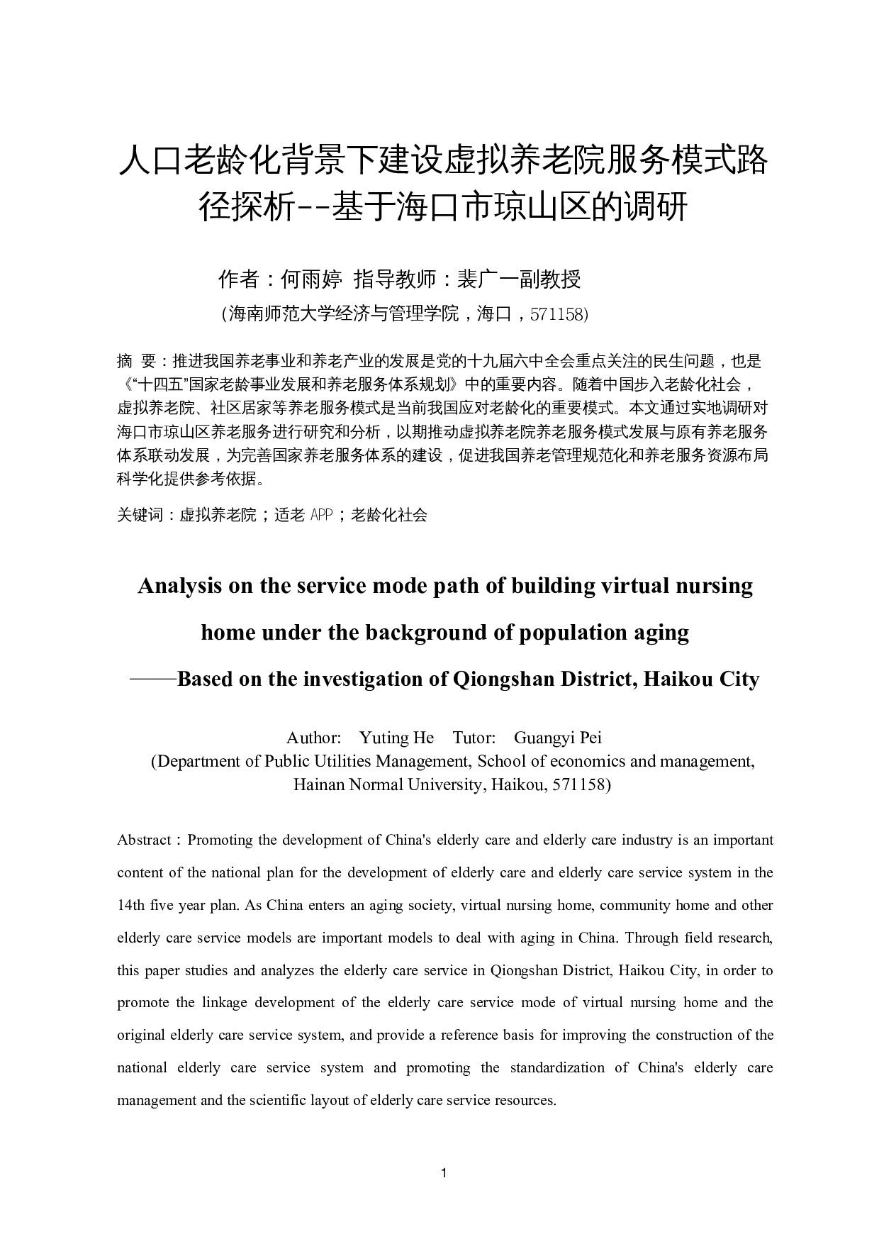 人口老龄化背景下建设虚拟养老院服务模式路径探析--基于海口市琼山区的调研-14394字.docx 第3页