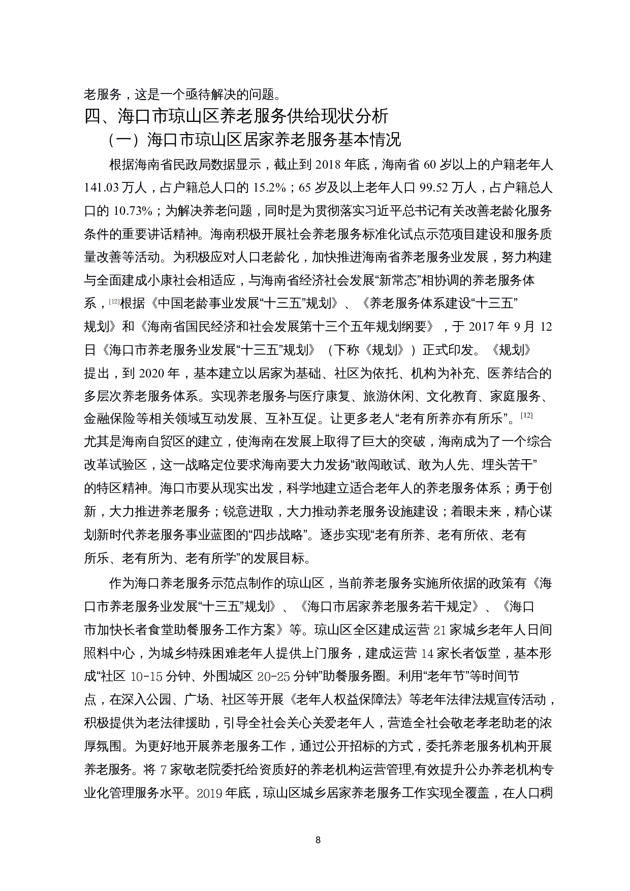 人口老龄化背景下建设虚拟养老院服务模式路径探析--基于海口市琼山区的调研-14394字.docx 第10页