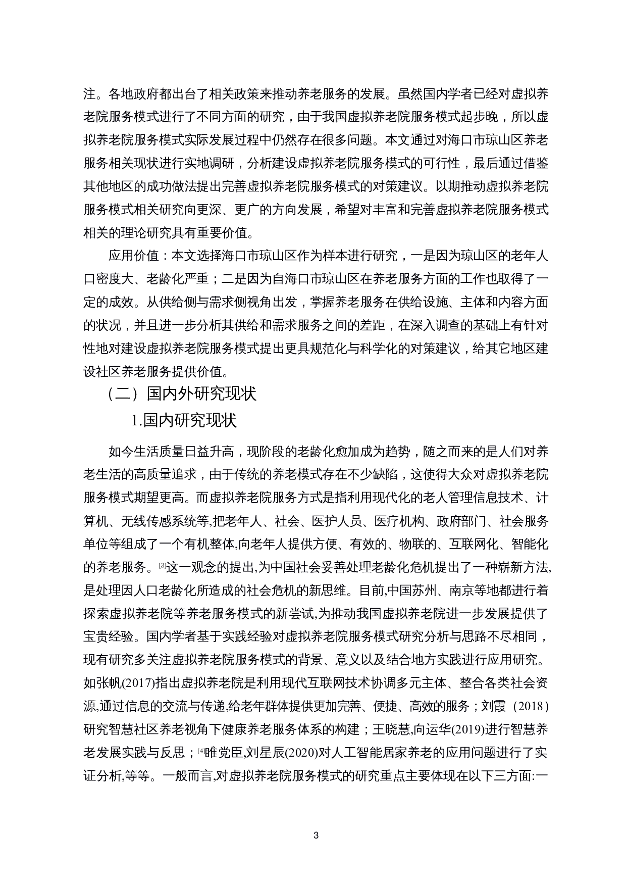 人口老龄化背景下建设虚拟养老院服务模式路径探析--基于海口市琼山区的调研-14394字.docx 第5页