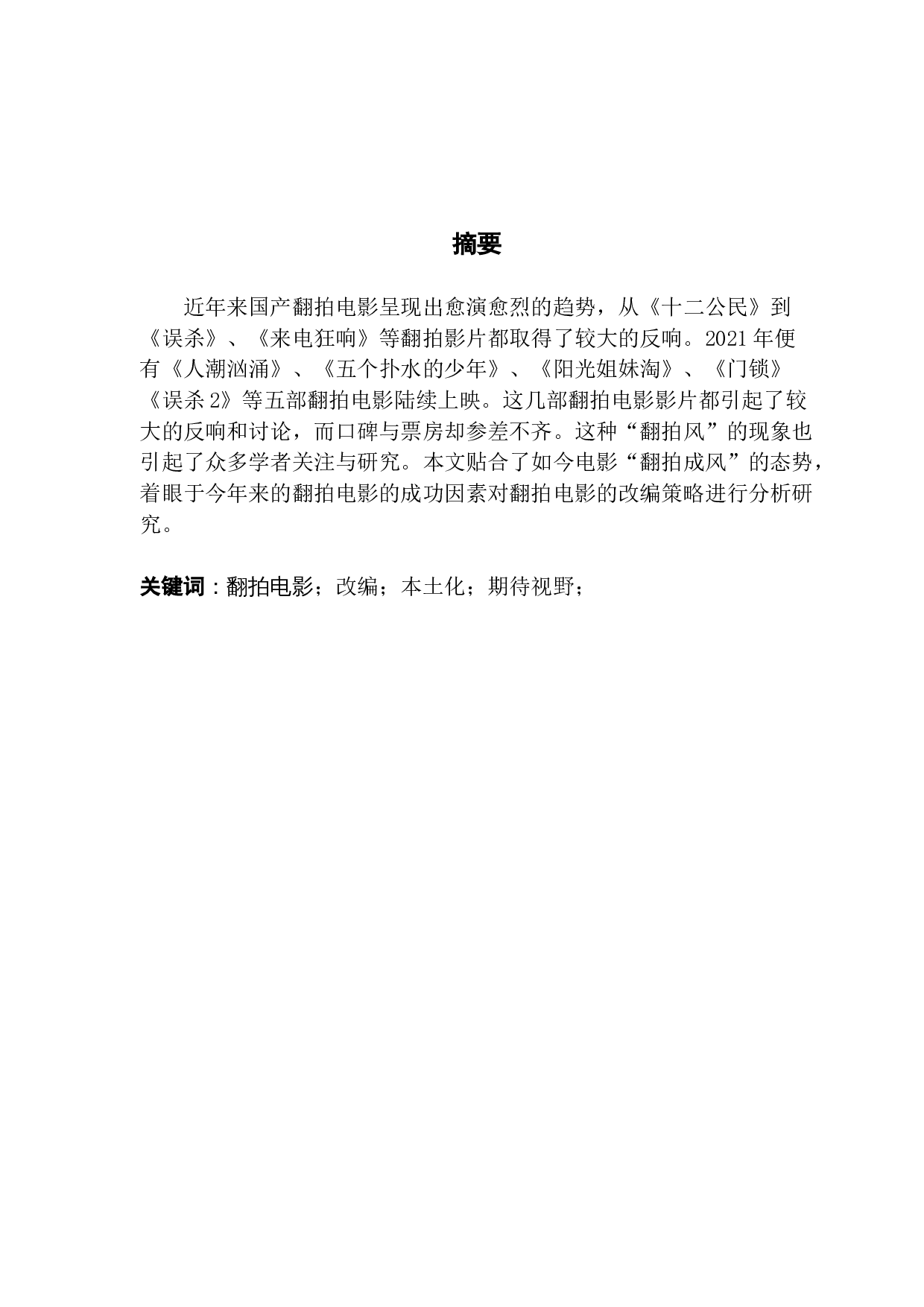 论国产翻拍电影的改编策略-12570字.docx 第1页