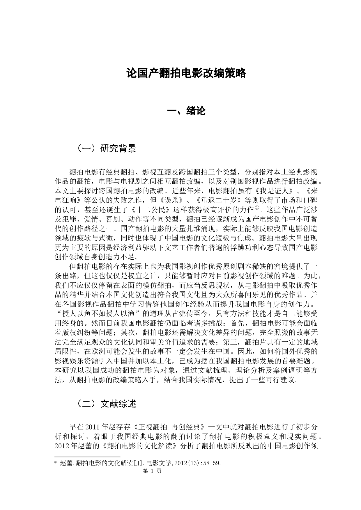 论国产翻拍电影的改编策略-12570字.docx 第5页