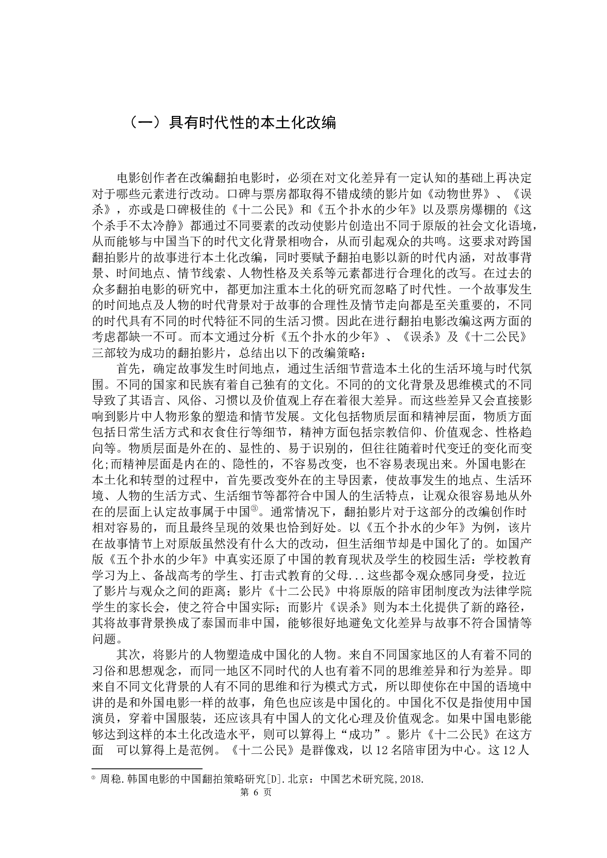 论国产翻拍电影的改编策略-12570字.docx 第10页