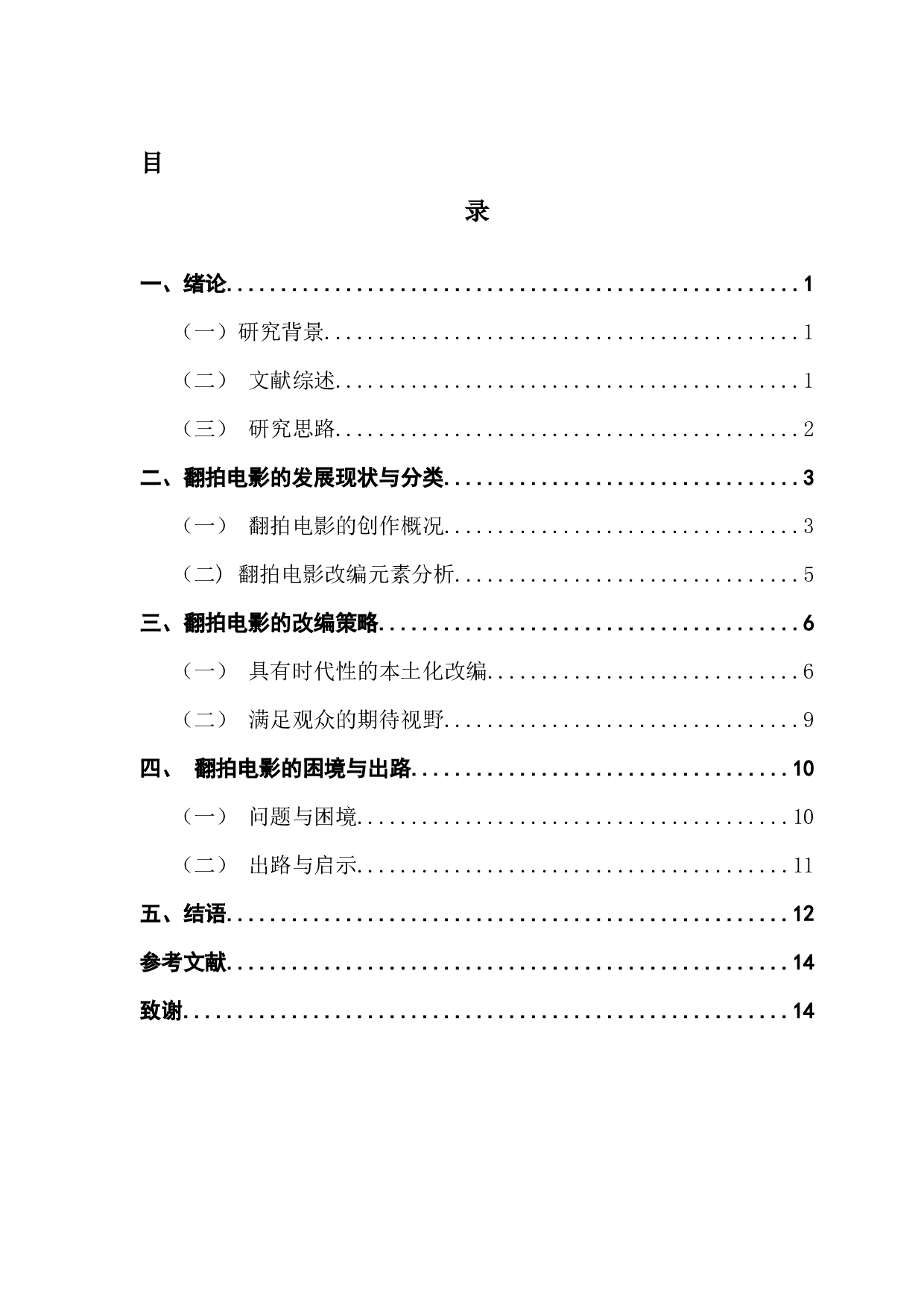 论国产翻拍电影的改编策略-12570字.docx 第3页