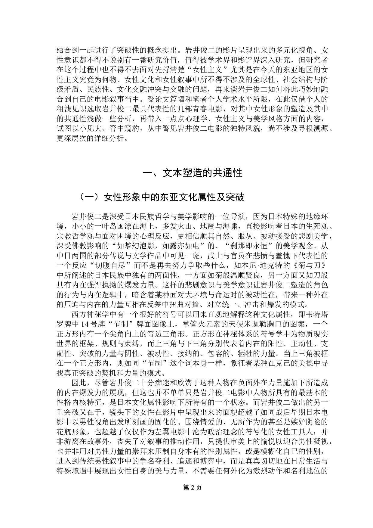 论岩井俊二电影中的女性形象塑造-11050字.doc 第5页