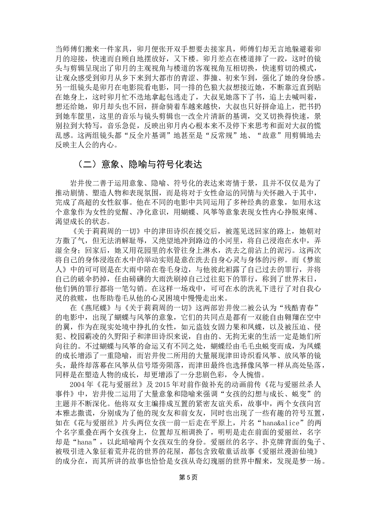 论岩井俊二电影中的女性形象塑造-11050字.doc 第8页