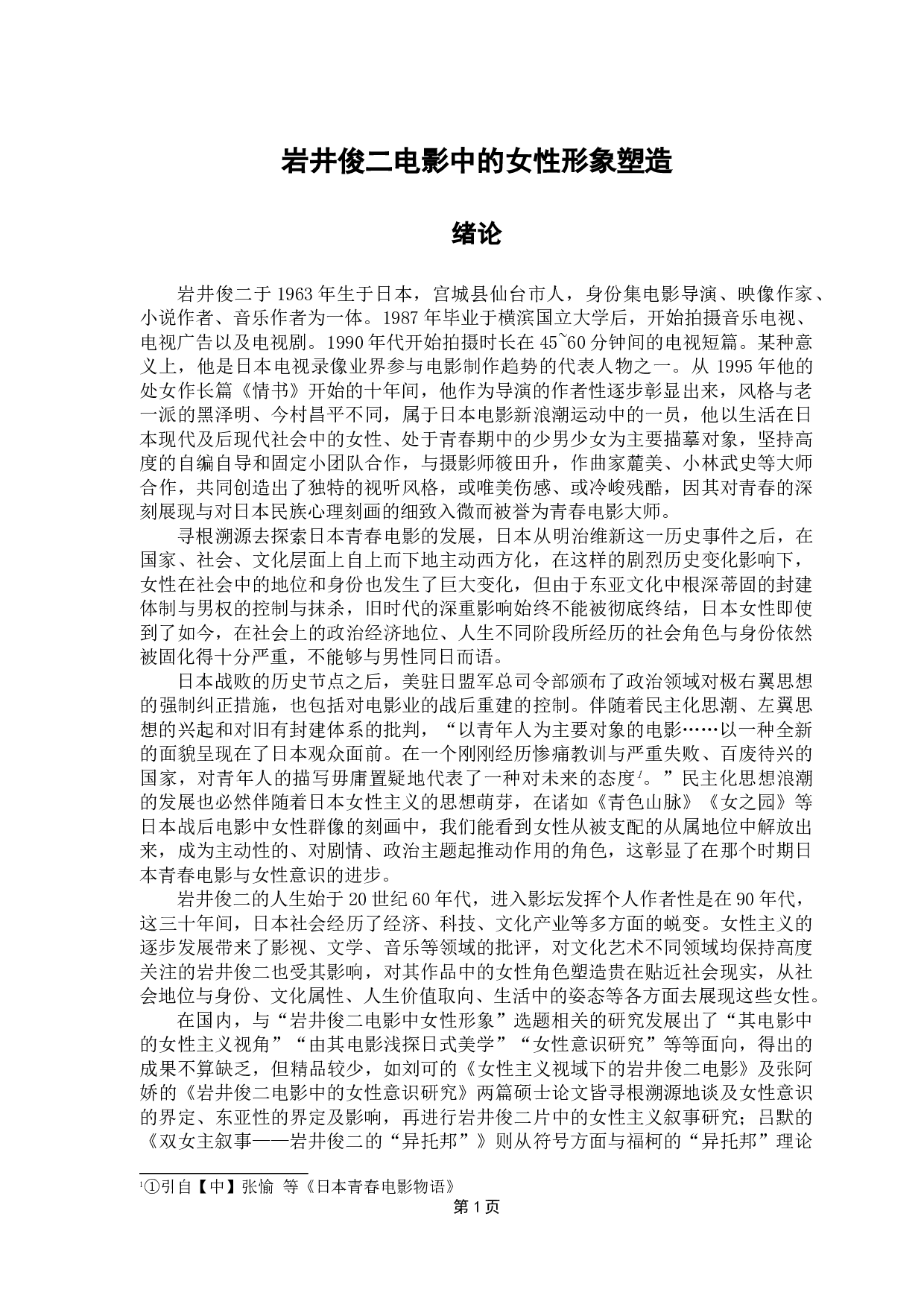 论岩井俊二电影中的女性形象塑造-11050字.doc 第4页