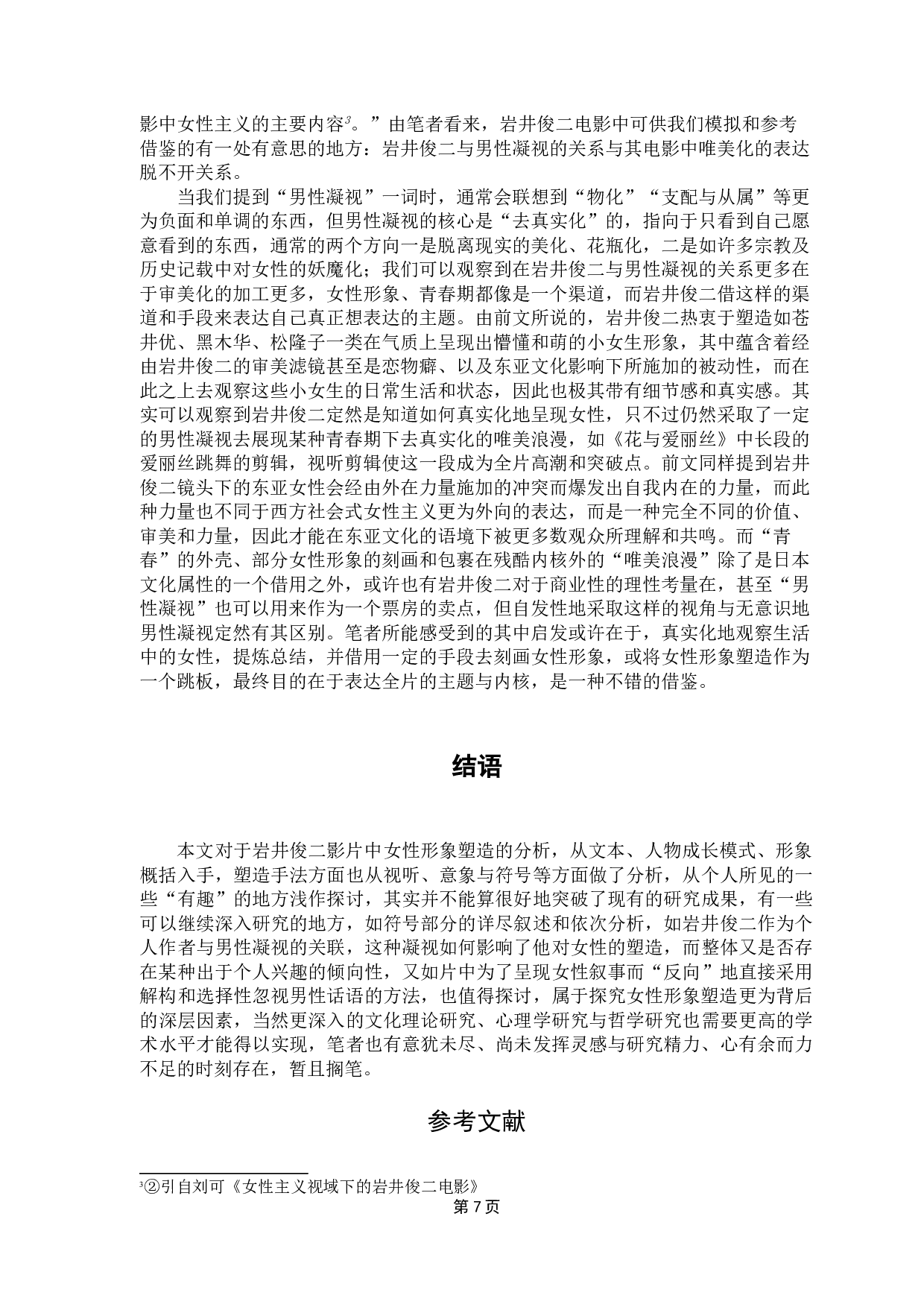 论岩井俊二电影中的女性形象塑造-11050字.doc 第10页