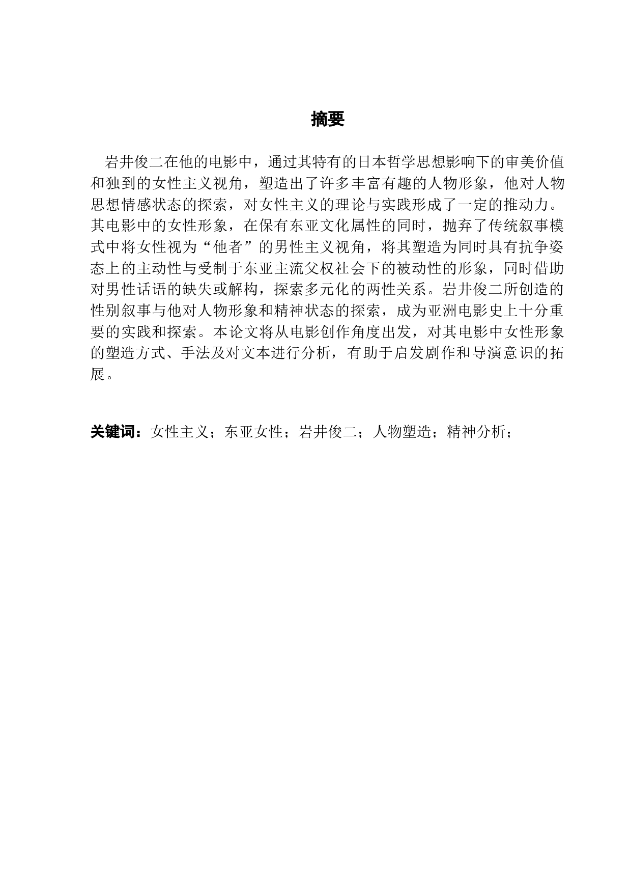 论岩井俊二电影中的女性形象塑造-11050字.doc 第1页