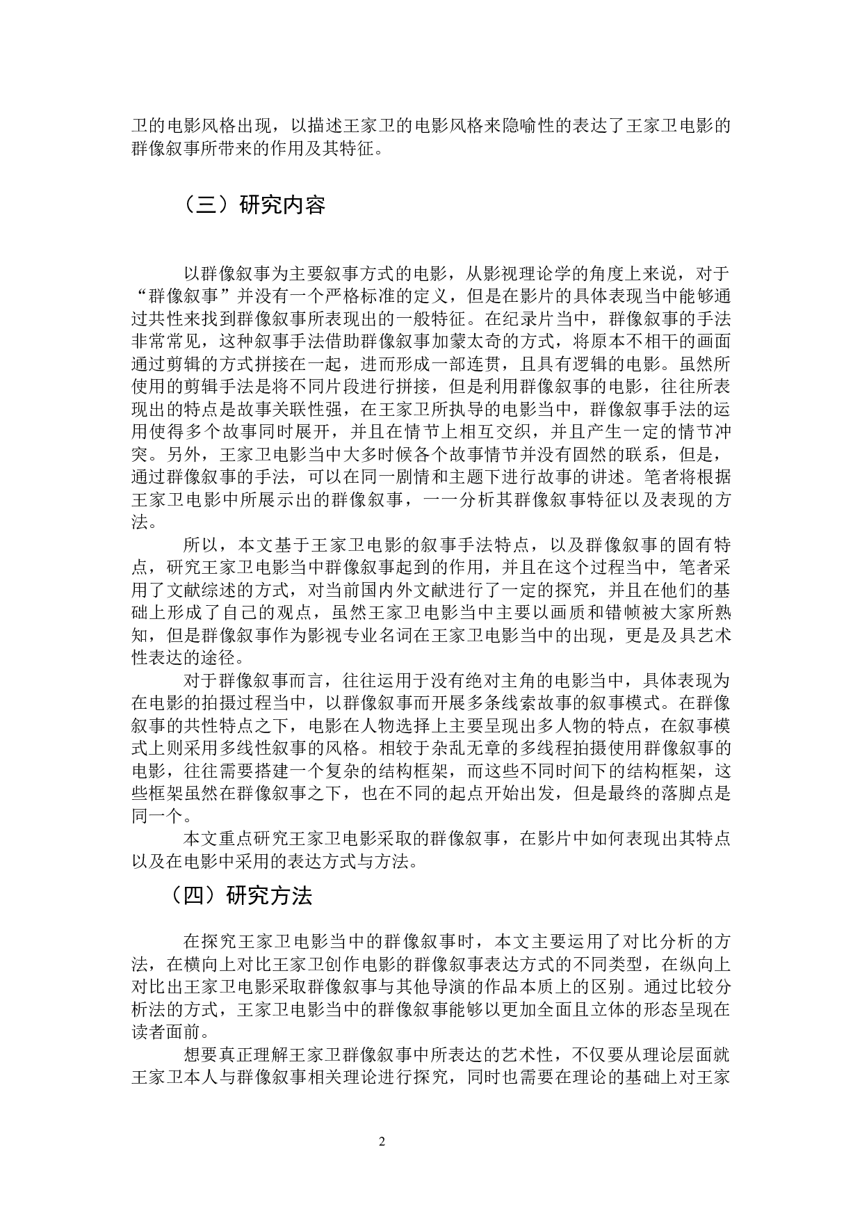 论王家卫电影的群像叙事-13185字.docx 第6页