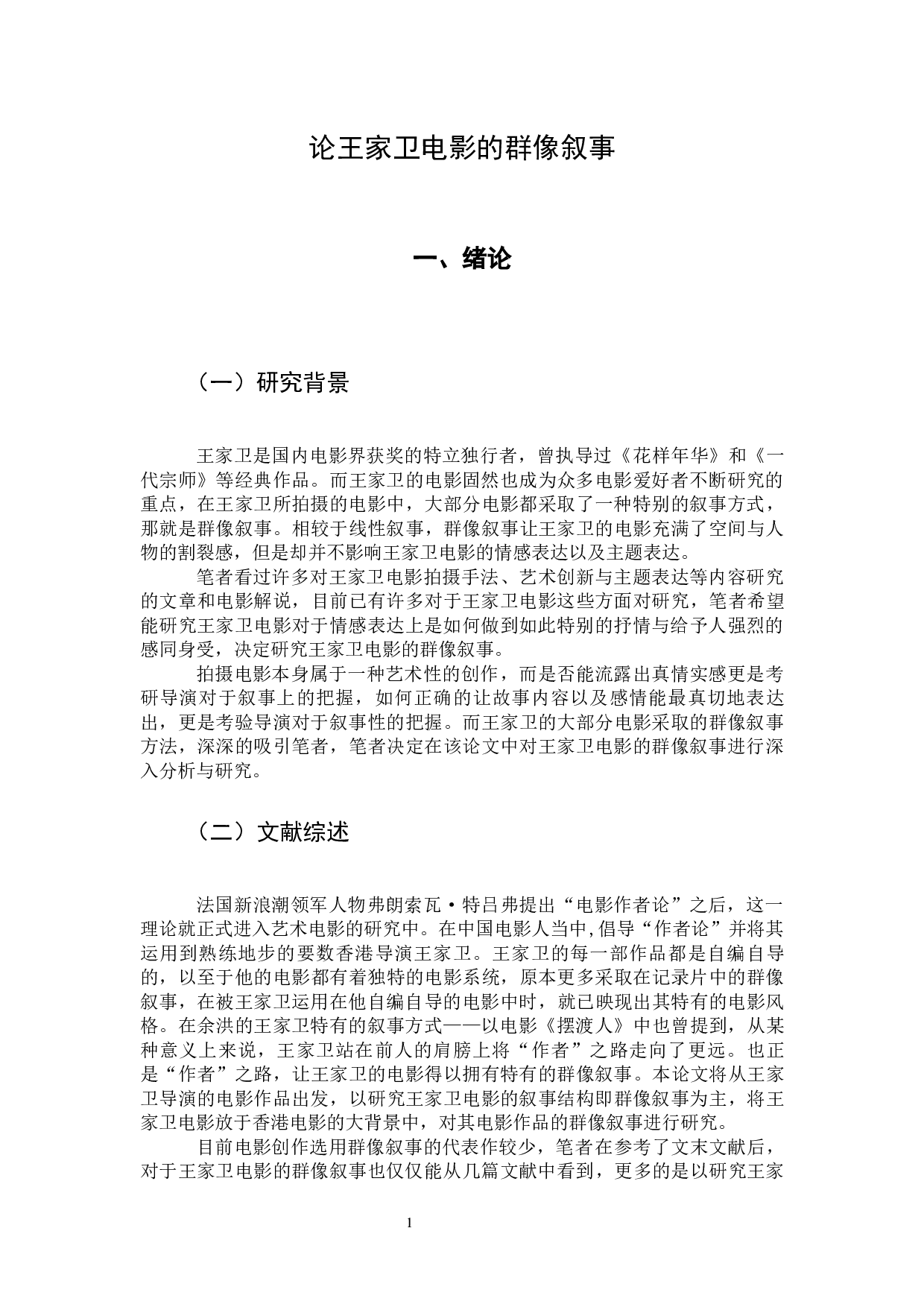 论王家卫电影的群像叙事-13185字.docx 第5页