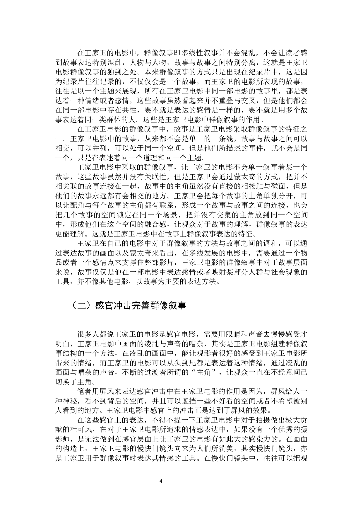 论王家卫电影的群像叙事-13185字.docx 第8页