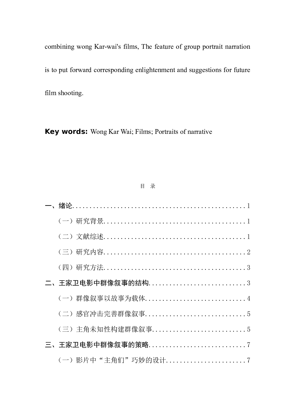 论王家卫电影的群像叙事-13185字.docx 第3页