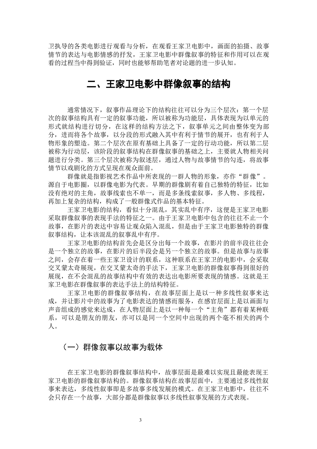 论王家卫电影的群像叙事-13185字.docx 第7页