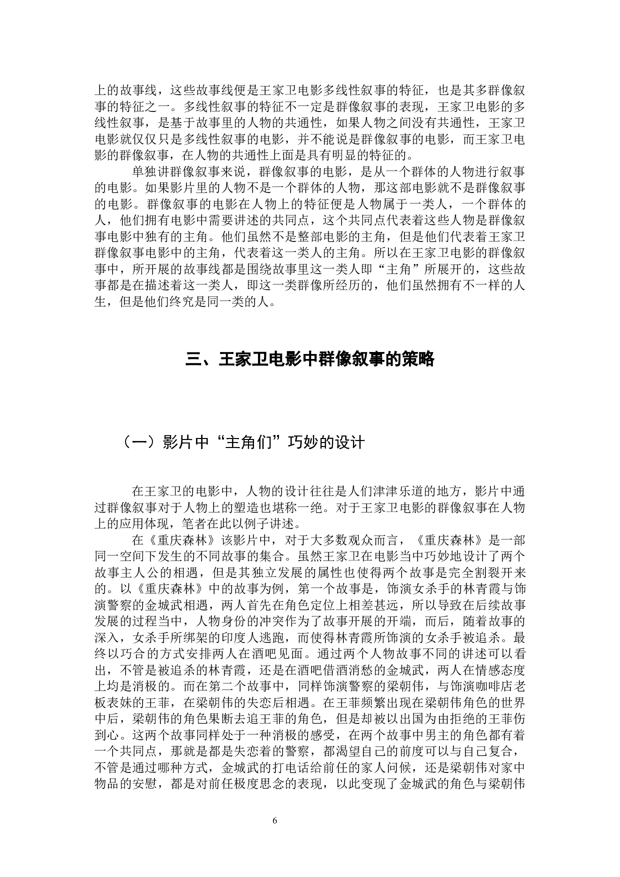 论王家卫电影的群像叙事-13185字.docx 第10页