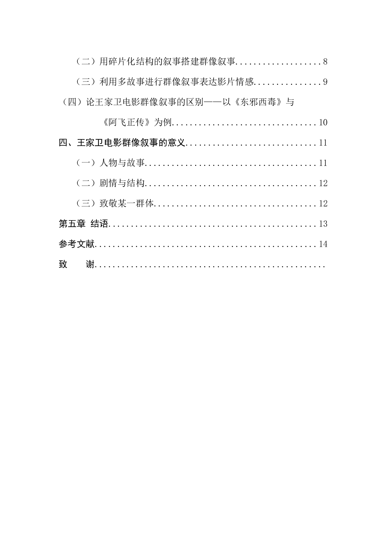 论王家卫电影的群像叙事-13185字.docx 第4页