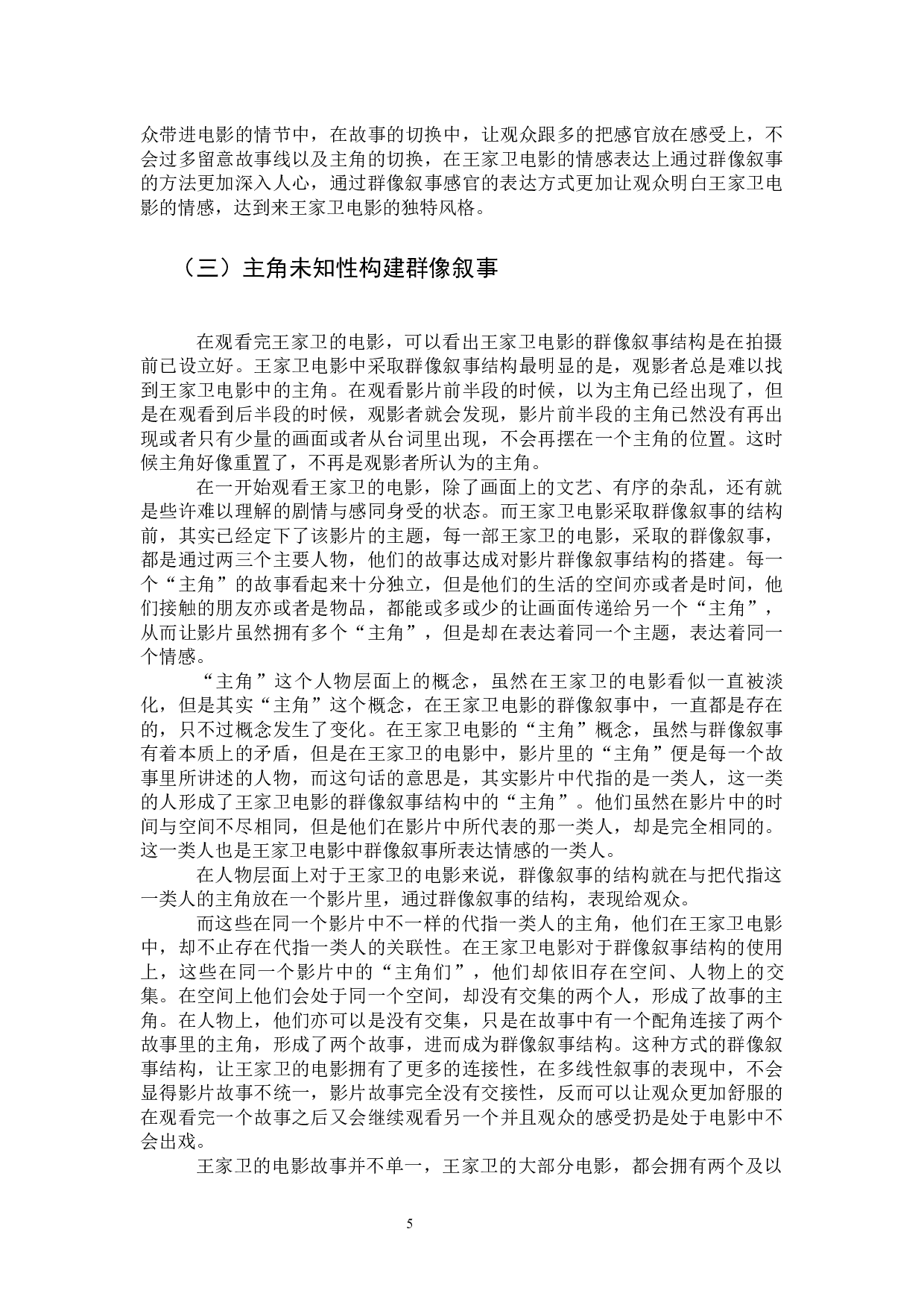 论王家卫电影的群像叙事-13185字.docx 第9页