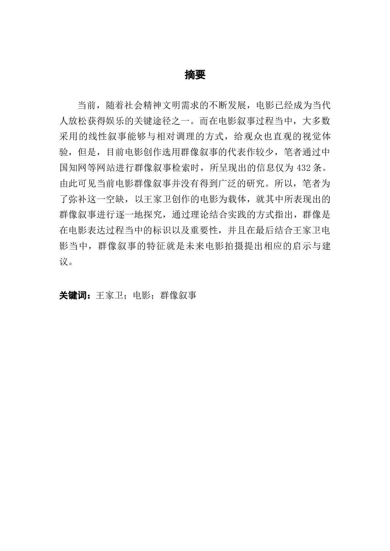 论王家卫电影的群像叙事-13185字.docx 第1页