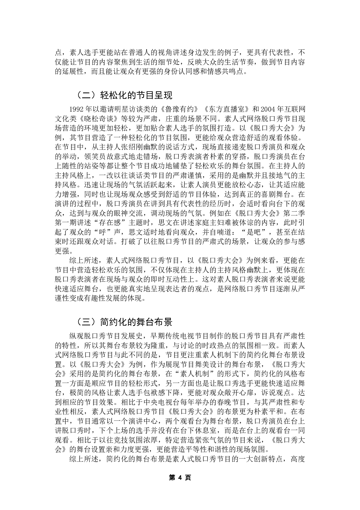 论素人式网络脱口秀的创新模式&mdash;&mdash;以《脱口秀大会》为例-10597字.docx 第8页