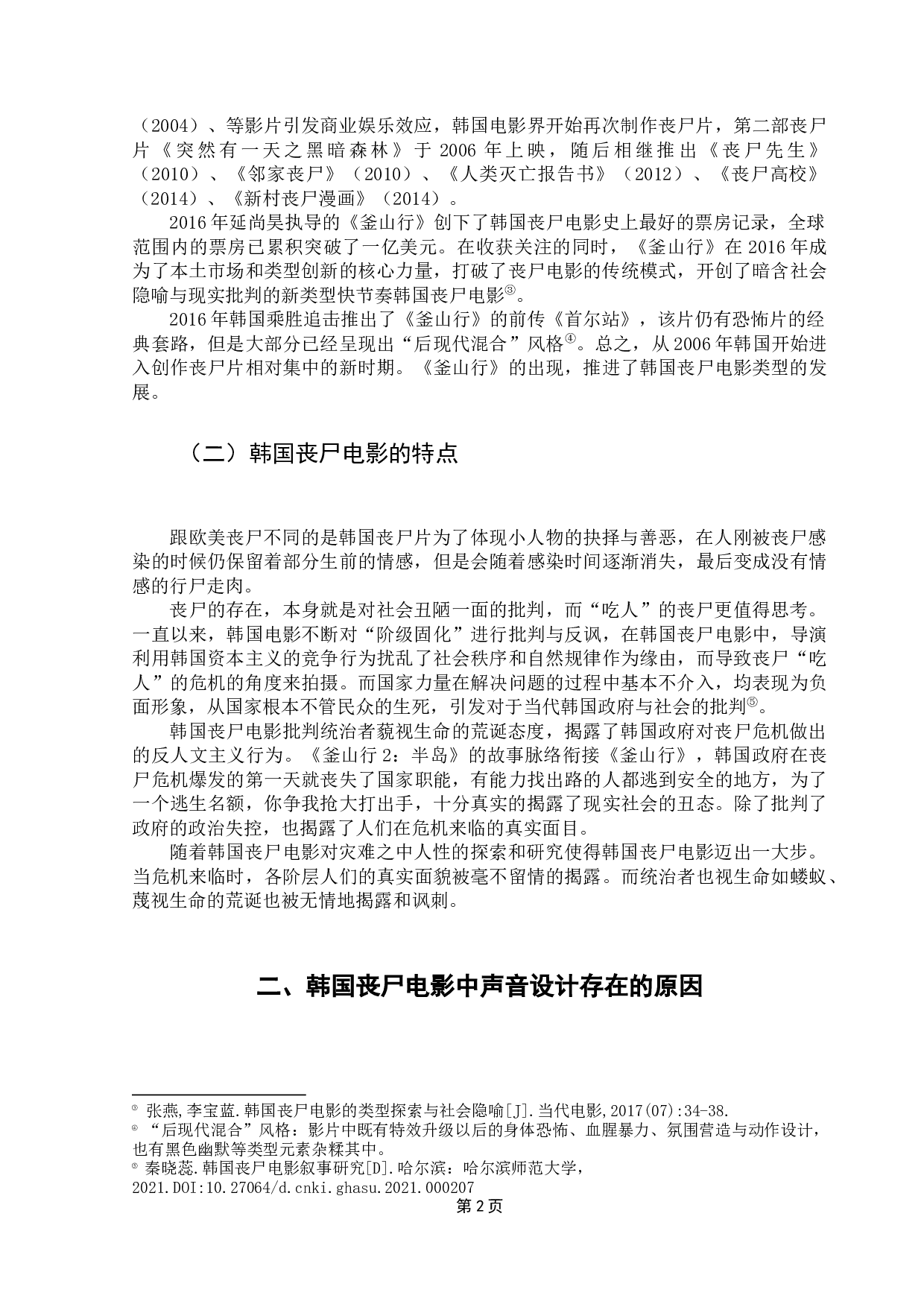 韩国丧尸电影的声音艺术探析-10002字.docx 第6页