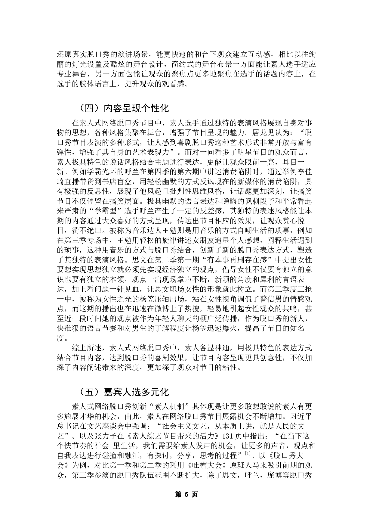 论素人式网络脱口秀的创新模式&mdash;&mdash;以《脱口秀大会》为例-10597字.docx 第9页