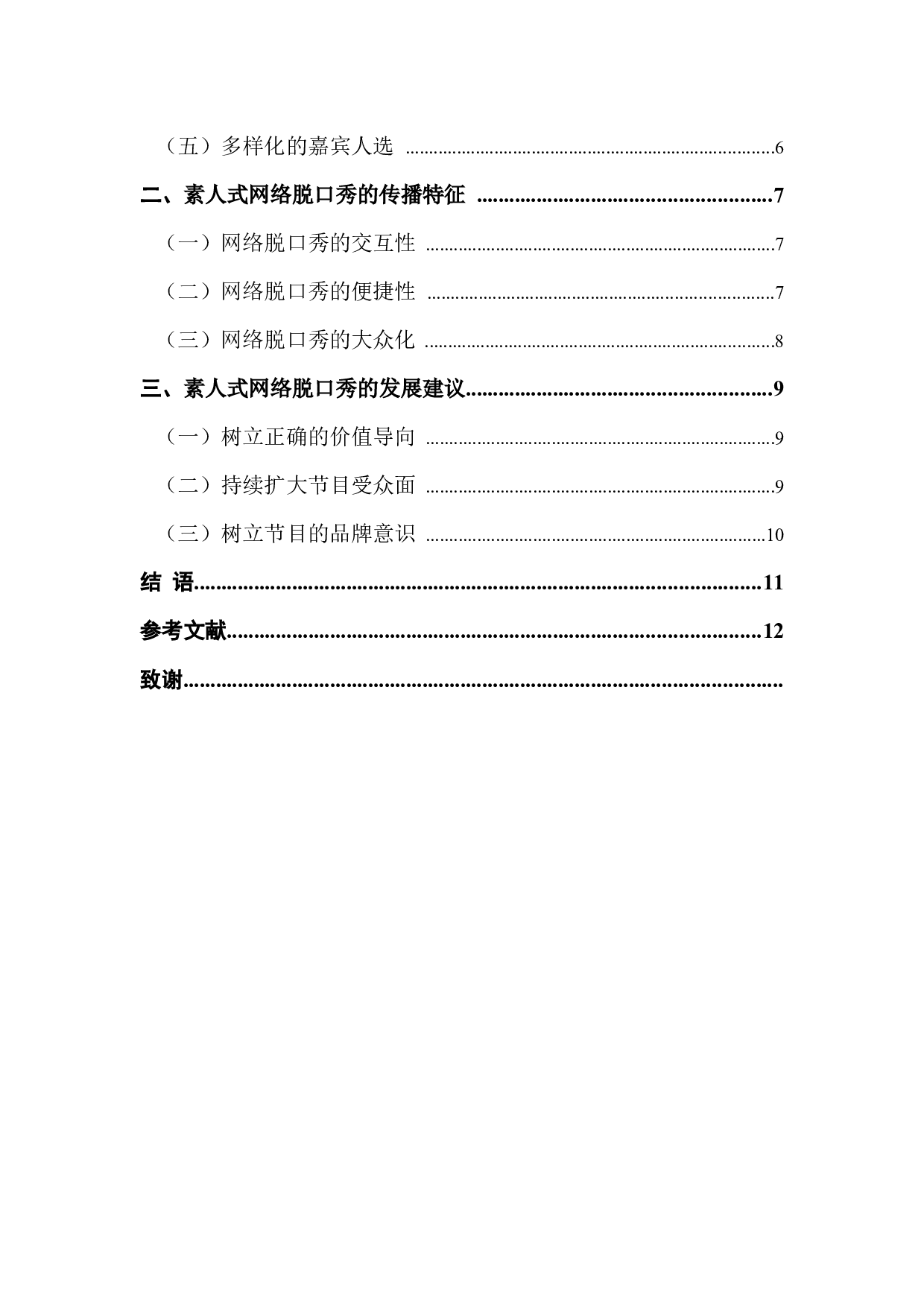 论素人式网络脱口秀的创新模式&mdash;&mdash;以《脱口秀大会》为例-10597字.docx 第4页