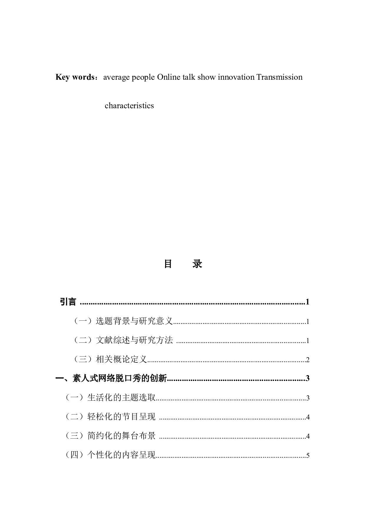 论素人式网络脱口秀的创新模式&mdash;&mdash;以《脱口秀大会》为例-10597字.docx 第3页