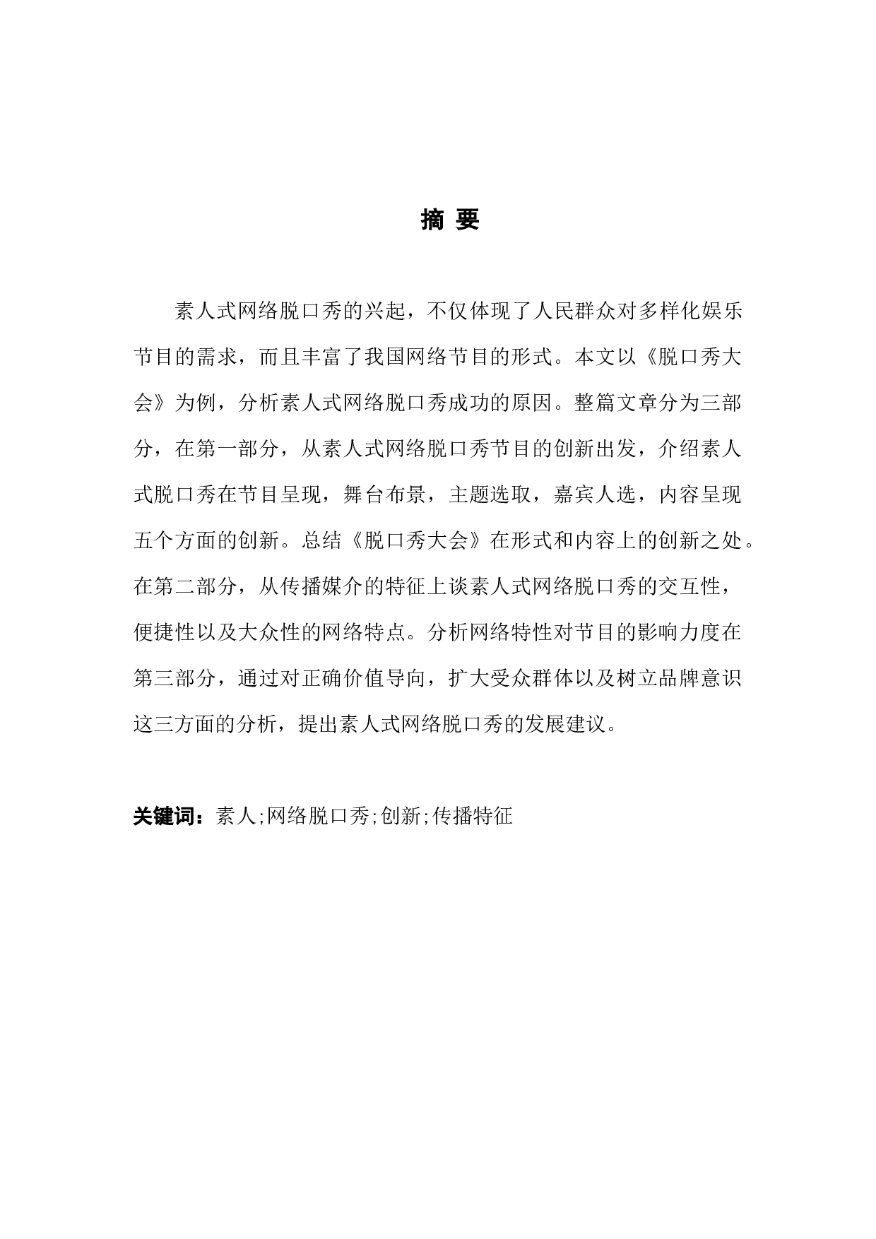 论素人式网络脱口秀的创新模式&mdash;&mdash;以《脱口秀大会》为例-10597字.docx 第1页