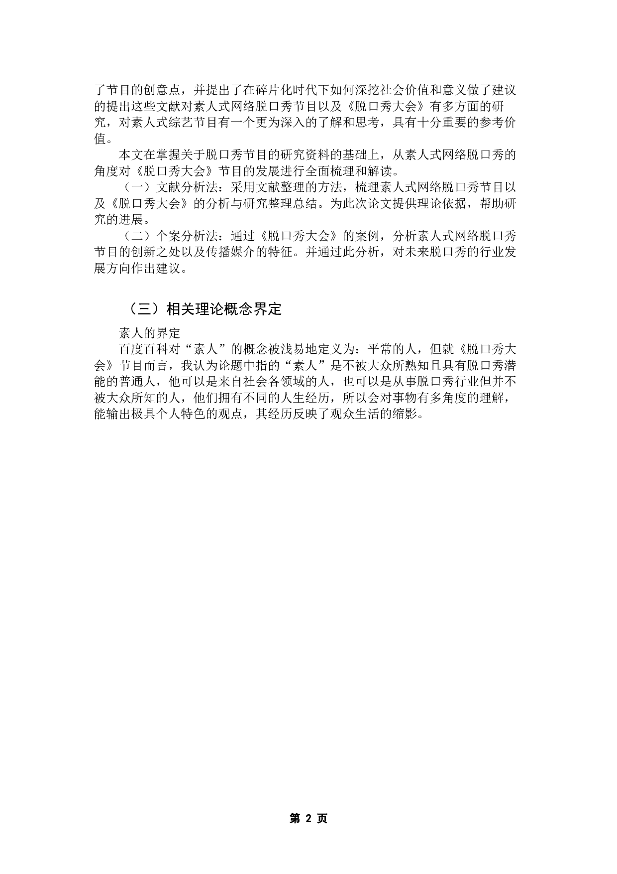 论素人式网络脱口秀的创新模式&mdash;&mdash;以《脱口秀大会》为例-10597字.docx 第6页